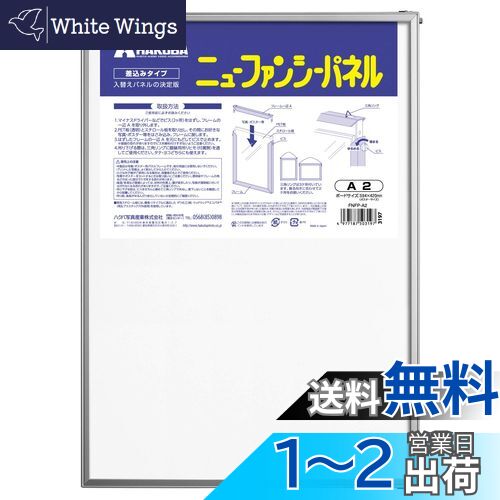 【送料無料】HAKUBA 額縁 ニューファンシー パネル A2 サイズ (差込みタイプ) A2 1面 アルミ FNFP-A2