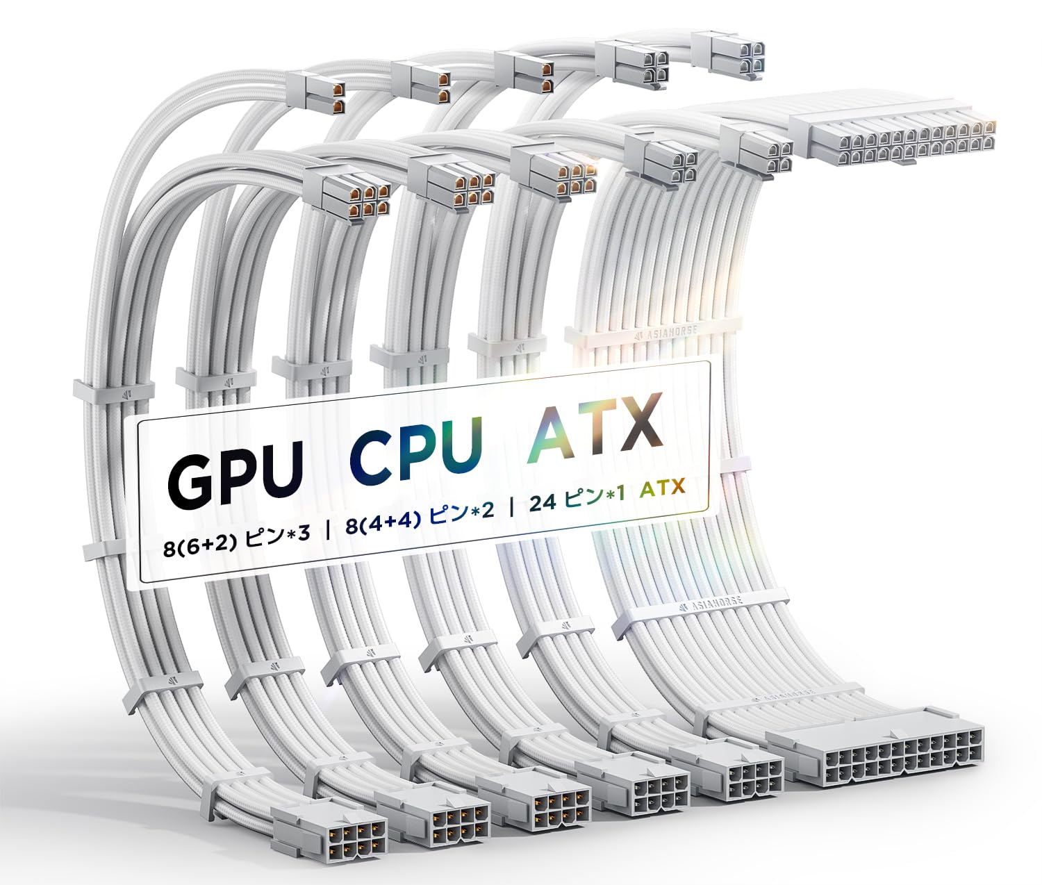 AsiaHorse PC電源延長スリーブケーブル 白 [16AWG高性能銅コア] PSU 延長ケーブル 6本 & 30CM 3本の8ピ..