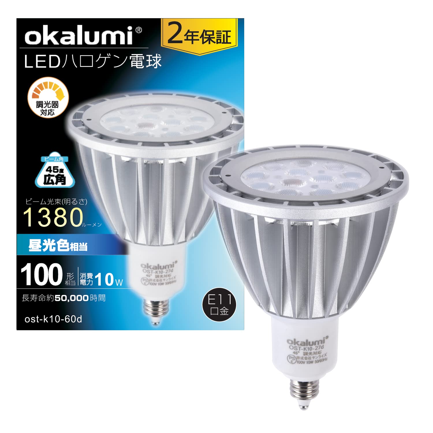 【送料無料】okalumi LEDスポットライト E11口金 LED電球 調光器対応 100w形相当 JDRΦ70 10W 1380lm 昼..
