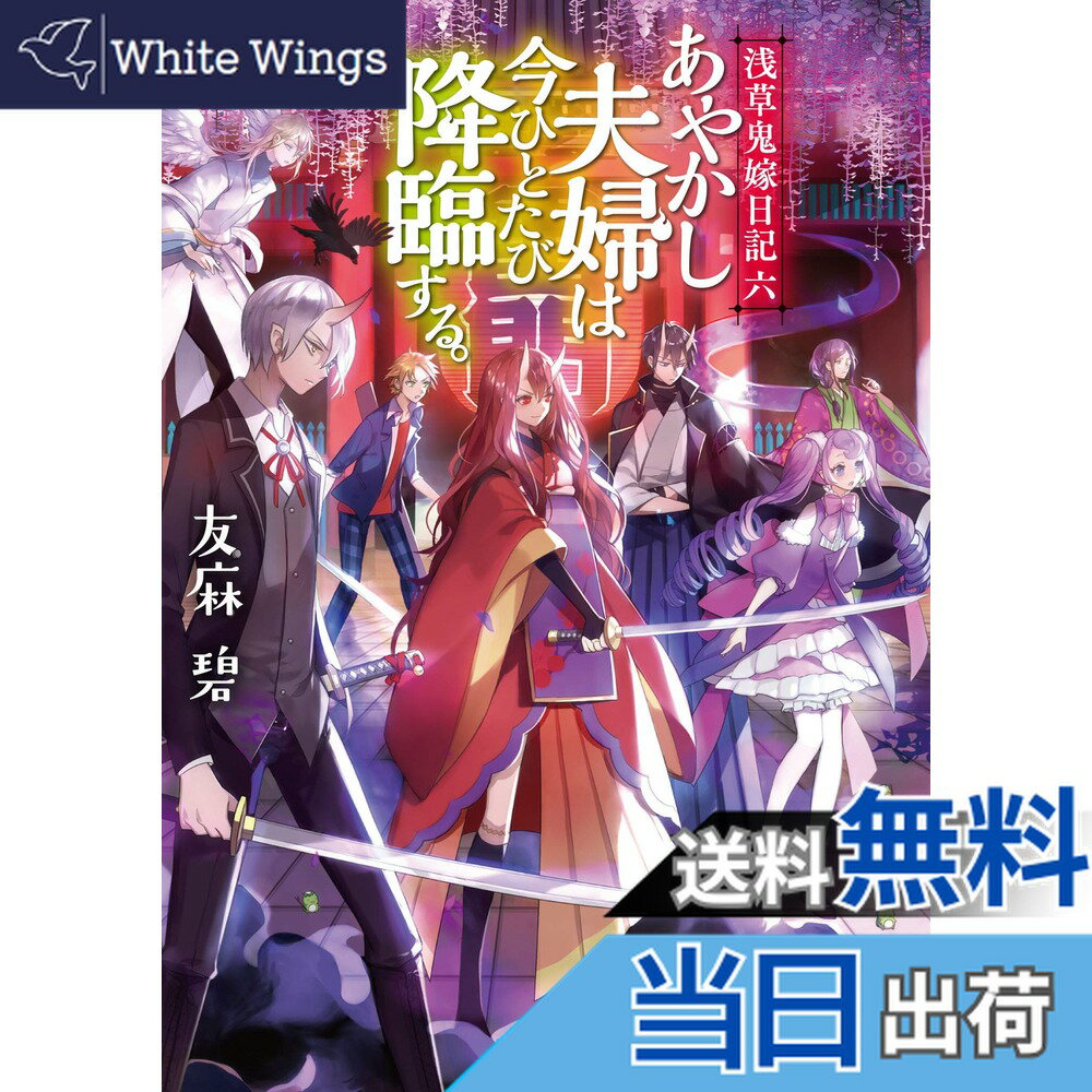 【送料無料】浅草鬼嫁日記 六 あやかし夫婦は今ひとたび降臨する。 (富士見L文庫)