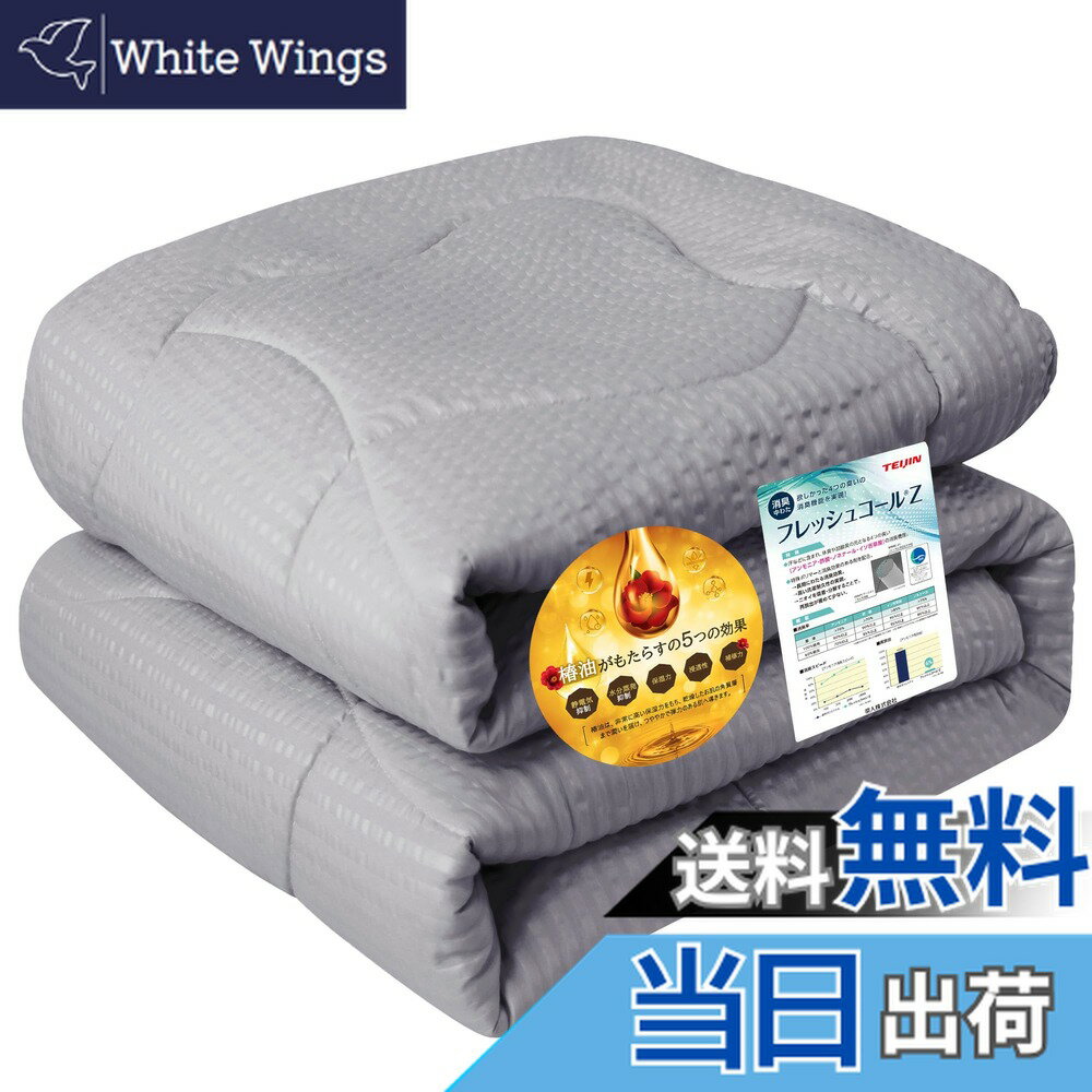 【送料無料】BestOnePlus 掛け布団 シングル 『帝人フレッシュコールZ』 肌掛け布団 光触媒加工 シアサッカー風 ポコポコ 椿油保湿 静電気防止 体にフィット 保温 軽くて暖かい 柔らかな肌触り 速乾 アレルギー対策 ダニ防止 抗菌 色：グレー、サイズ：ダブル180X200CM