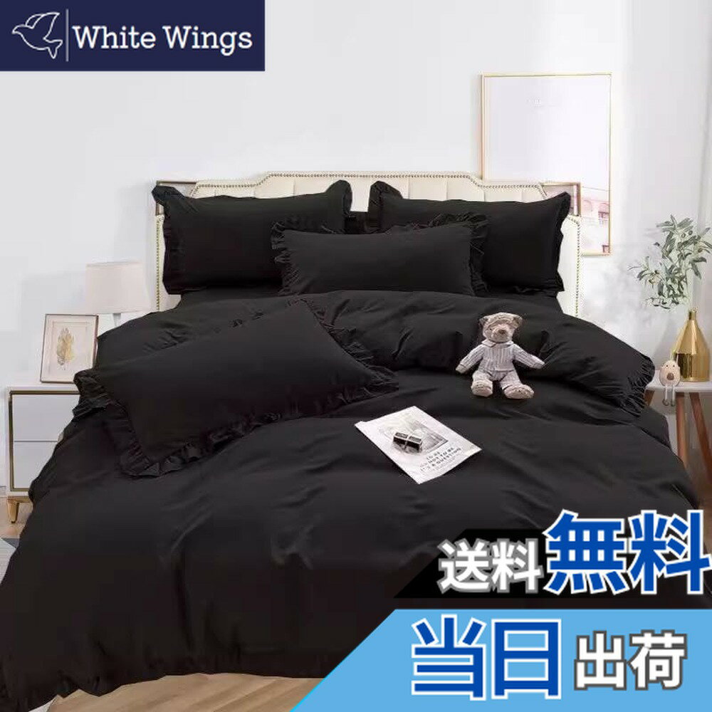 【送料無料】布団カバーセット 寝具カバーセット 3点セット 4点セット フリル付き布団カバー 寝具カバー 洋式・和式兼用 ベッドカバー 掛け布団カバー ボックスシーツ 枕カバー シーツカバー 肌に優しい ピーチスキン加工 北欧風 四季通 色：ブラック、サイズ：シングル