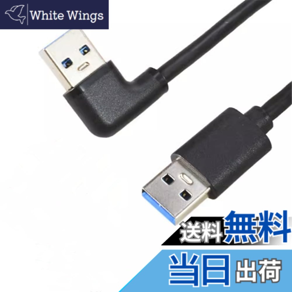ViViSunUSB3.0上下左右90°方向変換ケーブルUSB・A(オス)-USB・A(オス) USB 3.0 ケーブル タイプA-タイプA オス-オス 金メッキコネクタ USB 3.0 ケーブル タイプA-タイプA オス-オス メッキコネクタ搭載 色：右L、サイズ：0.15m