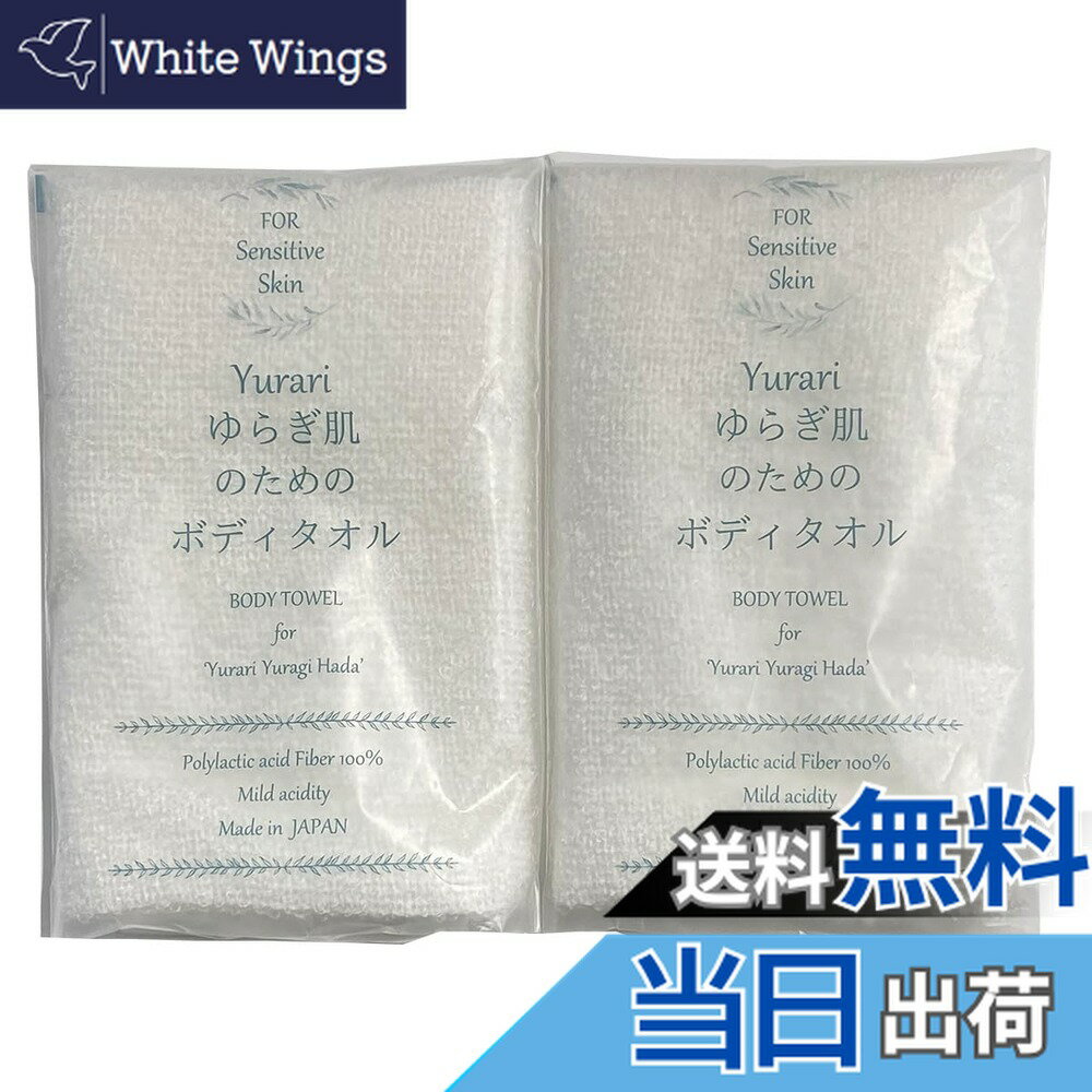 【送料無料】ボディタオル 2枚組 Yurari ゆらぎ肌のためのボディタオル 約20x90cm 日本製 ポリ乳酸 色..