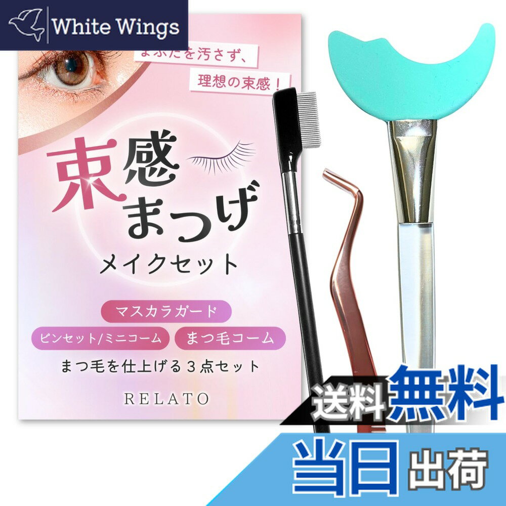 【送料無料】[RELATO] 束感まつげ オールインワンセット マスカラガード コーミングピンセットコーム付 まつ毛コーム シリコン ステンレス 取扱説明書付 色：スカイブルー