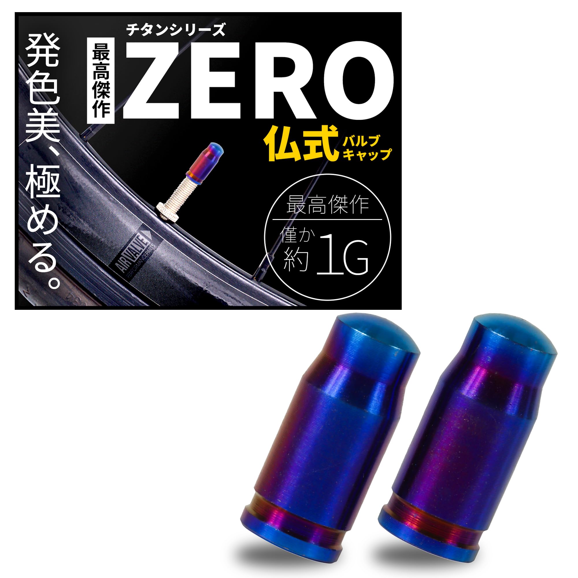 【送料無料】【高強度シリーズ】 チタン製 仏式 バルブキャップ 2個セット 軽量 約1G サビ防止 自転車 ..
