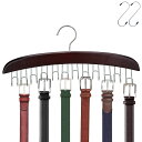 【送料無料】ベルトハンガー Konten ハンガー ネクタイハンガー 12本収納 ベルト収納 掛け 帽子 小物掛け 360度回転 S字フック2個付き(ブラウン)