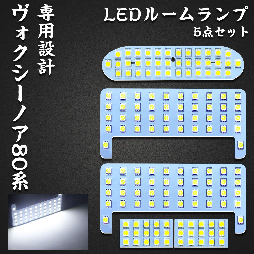 【送料無料】ヴォクシー 80系 LED ルームランプ ノア 80系 トヨタ ヴォクシー80系 ノア80系 室内灯 エスクァイア VOXY/NOAH80系 ZWR80 ZRR80 前期 後期 専用設計 ホワイト 爆光 カスタムパーツ ルームランプセット 取付簡単 全5点 (ヴォクシー80系/ノア80系/エスクァイア