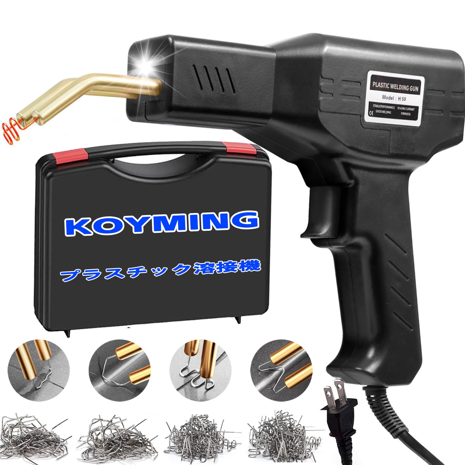 【送料無料】KOYMING プラスチック溶接機 日本に適用 バンパー補修【収納ケース付き】プラスチック補修..