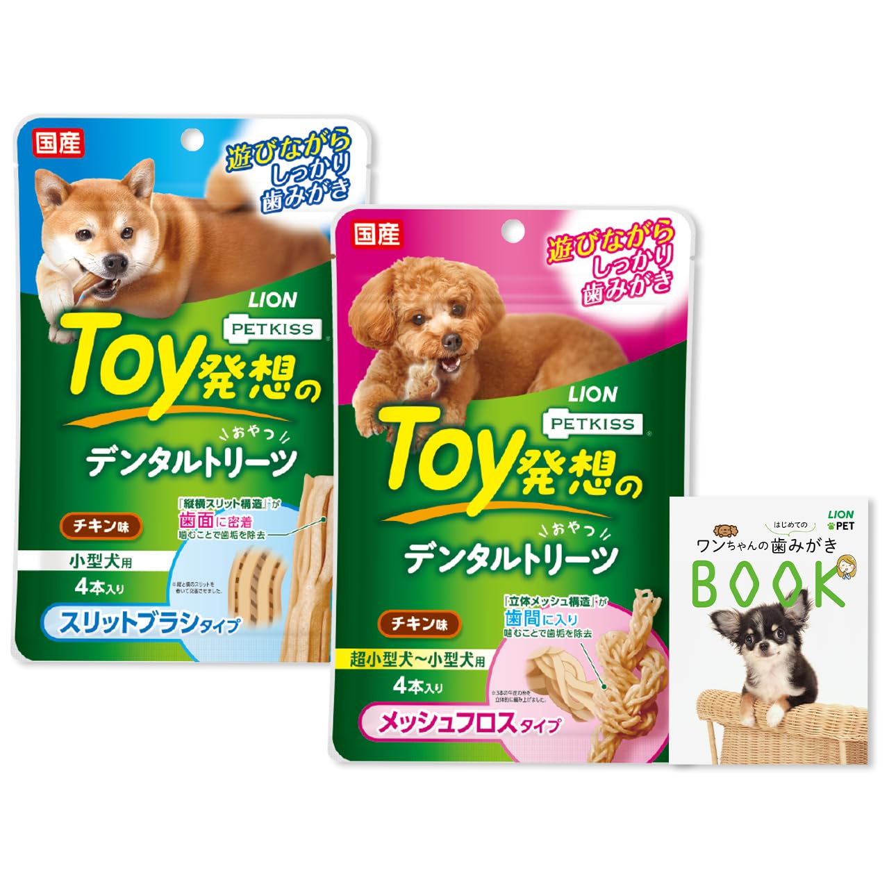 【送料無料】ライオン PETKISS Toy発想のデンタルトリーツ スリットブラシ＋メッシュフロス 小型犬用セ..