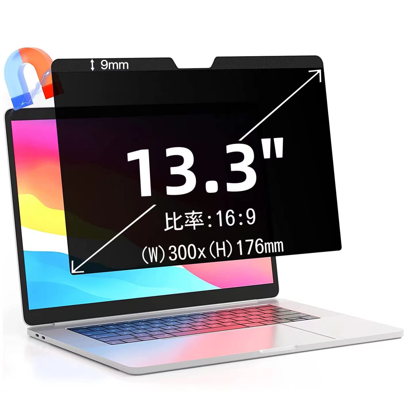 【送料無料】13.3インチ(16:9)マグネット式 プライバシーフィルター 覗き見防止フィルター ブルーライトカット ノートブック型 パソコン PC モニター 液晶保護フィルム 反射防止 両面使用可能 着脱簡単