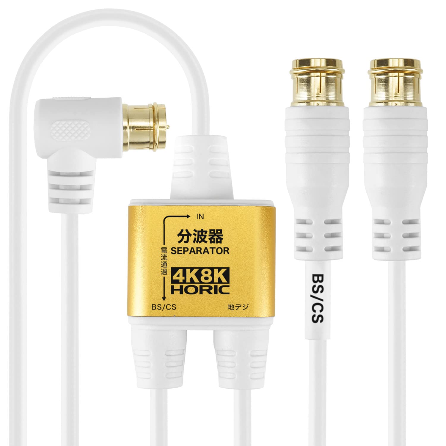 【送料無料】ホーリック アンテナ分波器 【4K8K放送(3224MHz)/BS/CS/地デジ/CATV 対応】 極細ケーブル一体型 2m/30cm ホワイト 差込式コネクタ AE-329PW