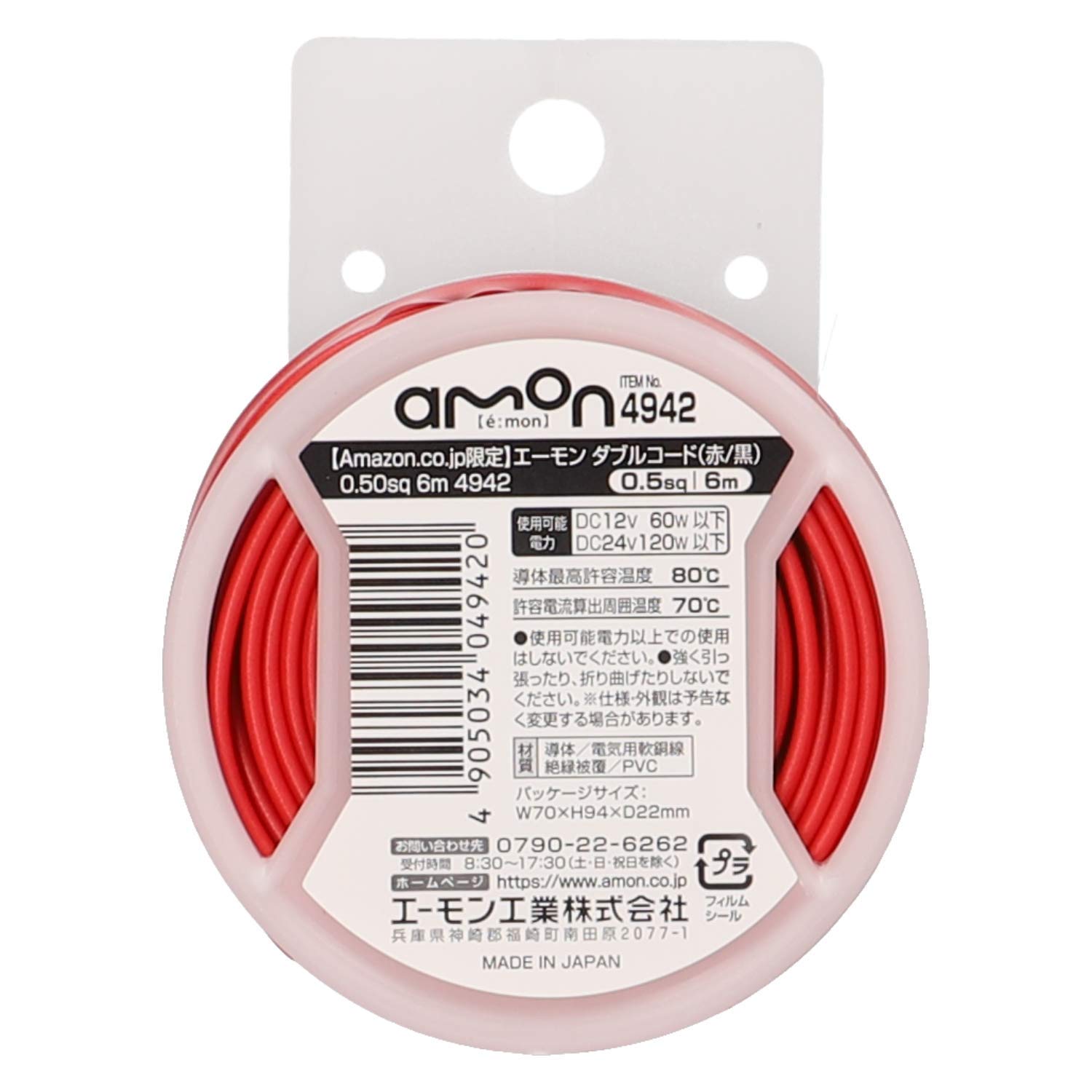 【送料無料】【限定】エーモン(amon) ダブルコード(赤/黒) 0.5sq 6m (平行線 配線コード電線 延長ケー..
