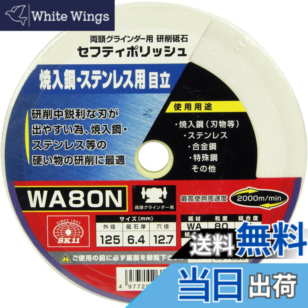 【送料無料】SK11(エスケー11) 両頭グラインダー用 研磨砥石 セフティポリッシュ B 焼入鋼・ステンレス用 日立用 125x6.4mm WA80N