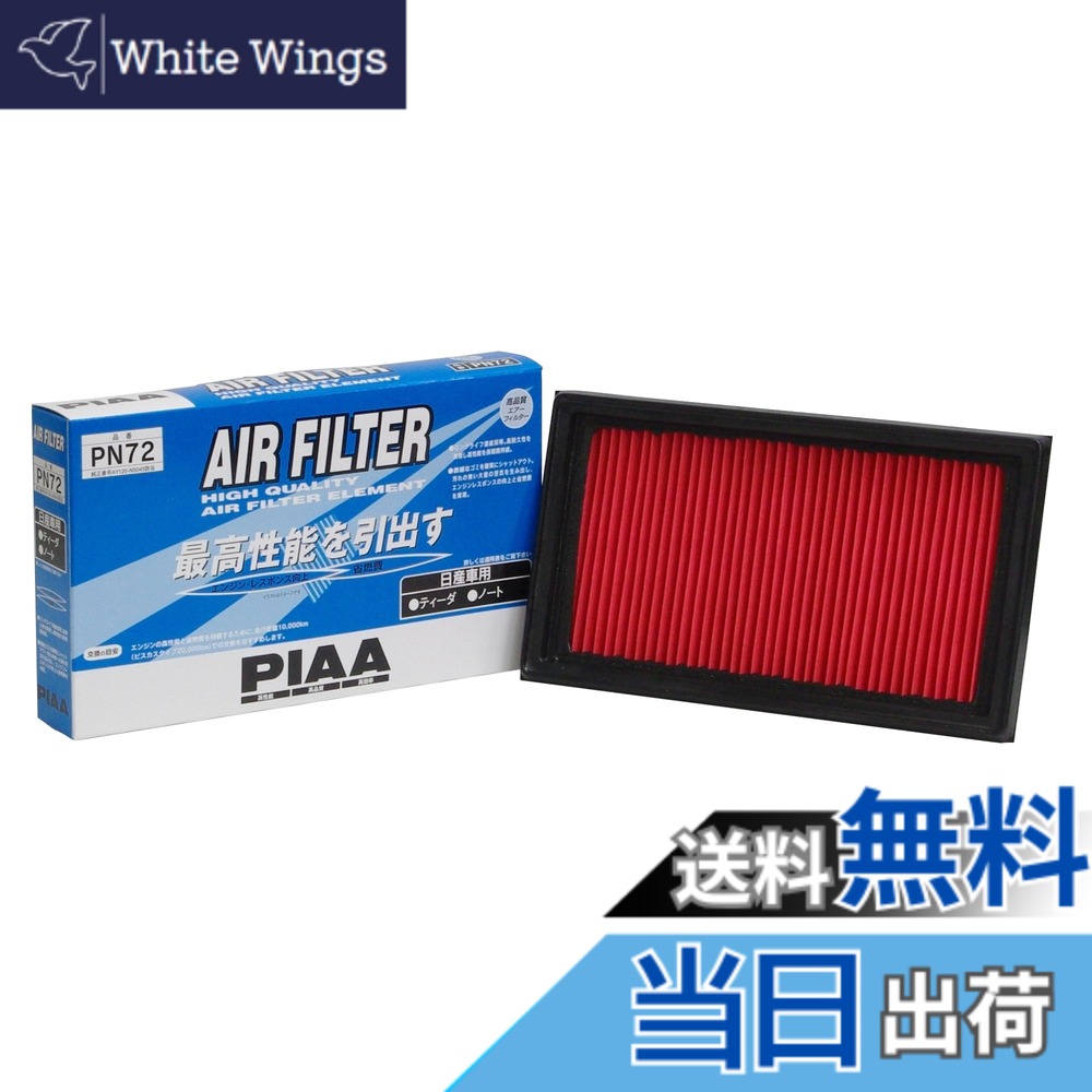 【送料無料】PIAA(ピア) 車用 エアフィルター AIR FILTER 1個入 [日産車用] ティ—ダ・ティーダラティオ・ノート_他 PN72