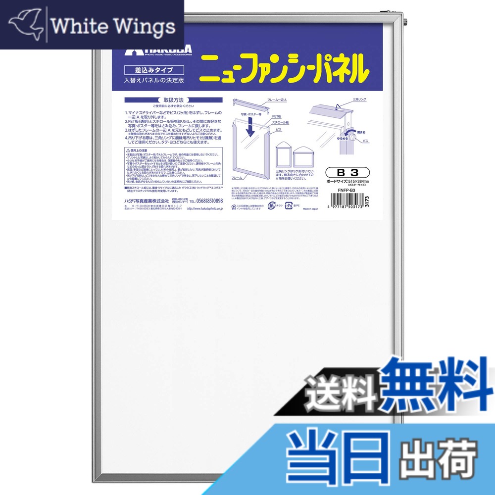 【送料無料】ハクバ HAKUBA 額縁 ニューファンシーパネル B3サイズ シルバー ポス...