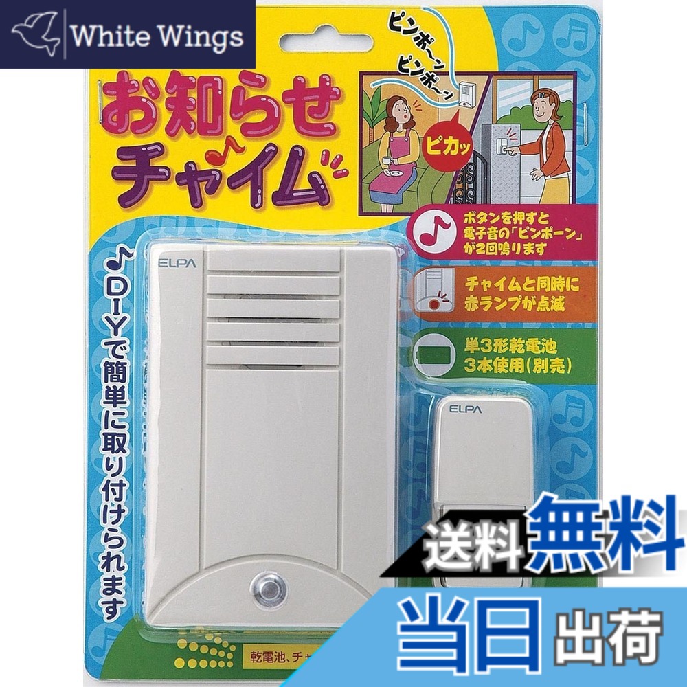 商品情報 商品の説明 ●チャイムと同時に赤ランプが点滅 ●DIYで簡単にとりつけられます ●ボタンを押すと電子音の「ピンポーン」が2回鳴ります 乾電池、チャイムコードは付属しておりません。 配線距離は、Φ0.5mm X 2芯　20mまで、 Φ0.8mm X 2芯　30mまで。 主な仕様 使用電池：単3形乾電池X3本（別売）br電池寿命：1日に10回の使用で約2年（アルカリ電池の場合※電池の性能、使用状況により変わります）br外形寸法：本体：W75 X H11.5 X D20mm（約）、ボタン：W30 X H60 X 18mm（約）br配線距離は、Φ0.5mm X 2芯　20mまで、Φ0.8mm X 2芯　30mまで。br※別途配線（チャイムコード）が必要となります。（ワイヤレスではありません） # 【送料無料】ELPA お知らせチャイム 朝日電器 【品番】CDS-100 日々の暮らしの中で、訪問者の存在に気づくことが難しいと感じる方も多いのではないでしょうか。特に、家事や仕事に集中していると、玄関のチャイムの音を聞き逃すことがありますよね。このような悩みを解決するために生まれたのが、ELPA お知らせチャイムです。この商品は、使いやすさや取り付けの容易さを追求して開発されています。 ELPA お知らせチャイムは、シンプルながらも機能的な設計。ボタンを押すことで、電子音の「ピンポーン」が2回鳴るため、来客をしっかりと伝えてくれます。さらに、赤いランプが点滅することで、音を聞こえない場合でも視覚的に知らせてくれます。このように便利な機能を備えた商品は、あなたの日常を快適にサポートしてくれることでしょう。気軽にDIYで取り付けも可能なので、手間いらずです。 さあ、訪問者に気づかないストレスを解消するために、ELPA お知らせチャイムを取り入れてみませんか？このアイテムがあれば、安心して毎日を過ごせます。さあ、今すぐチェックしてみてください。 ## 簡単取り付けと使いやすさ ELPA お知らせチャイムの魅力の一つは、何と言ってもその取り付けの簡単さです。特別な工具や専門的な知識がなくても、誰でも手軽に設置できます。この商品はDIYに最適で、わずか数分で取り付けが可能です。また、配線距離はΦ0.5mmの2芯で20m、Φ0.8mmの2芯で30mまで対応していますので、広い範囲に取り付けられます。 取り付けの際は、まずチャイム本体とボタンの配置を決めます。次に、指定のワイヤーを用いて接続します。この際、電池は別途用意する必要がありますので、注意が必要です。また、しっかりと配線を行うことで、安定した音が再生できるようになります。配線を美しく仕上げることで、インテリアの邪魔にならず、スッキリとした印象を与えます。 使い方も非常にシンプルです。ボタンを押すだけで、電子音の「ピンポーン」が鳴ります。訪問者が来たときには、必ず音が聞こえることでしょう。音に気づかないことがなくなるため、安心して家事や仕事に集中できます。赤ランプの点滅機能もあり、視覚的なアラートがあるため、音が聞こえないシーンでも安心です。 このような使いやすさが、ELPA お知らせチャイムの大きな魅力です。忙しいあなたにぴったりの選択肢と言えるでしょう。手軽に取り入れられる便利なアイテムとして、ぜひお試しください。 ## スタイリッシュなデザイン ELPA お知らせチャイムは、機能性だけではありません。デザインも非常にスタイリッシュです。コンパクトなサイズ感とシンプルなフォルムで、さまざまなインテリアにマッチします。家の外観を損なうことなく、訪問者へのアプローチができるため、安心して取り付けることができます。 例えば、本体のサイズはW75mm、H11.5mm、D20mmと非常にスリムで、邪魔になりません。ボタンもW30mm、H60mm、D18mmと小型ながら扱いやすい設計です。このサイズ感により、家の外見を損なわずに、機能を持たせたアイテムとしての役割を果たします。 また、色使いもシンプルで清潔感があります。どんなデザインの住宅にも自然に馴染みますので、取り入れることでお洒落な印象を与えられるでしょう。一見地味に見えるかもしれませんが、実際には他のアイテムとも組み合わせやすく、自分らしいスタイルを演出する手助けをしてくれます。 装飾的な要素が少ない分、主張しすぎず、コンセプトを損ねることもありません。居心地の良い空間を求める方にぴったりです。自分のスタイルに合わせて、自由に取り入れてみてください。 ## 環境に優しい選択 ELPA お知らせチャイムは、環境にも優しい選択です。使用する電池は単3形で、3本が必要です。ただし、電池は別売りとなっていますので、購入時にはご注意ください。電池はお手持ちのものを利用することも可能です。性能や使用状況により異なりますが、1日に10回使用することで約2年持続します。 一般的に、乾電池は廃棄物となる場合がありますが、適切に管理することで環境負荷を軽減できます。また、その長寿命により、新しく購入する頻度も少なくなりますので、無駄を省くことができるのも特徴です。 さらに、コンパクトなサイズであるため、輸送時のリソースも抑えられます。これにより、持続可能な社会に寄与する一助となるでしょう。広がるエコ意識の中で、このような商品が選ばれる理由はここにあります。 あなたの生活にも、環境意識を持って取り入れられるアイテムとしてELPA お知らせチャイムを選んでみませんか？便利さと環境保護の両立を実現できるアイテムと言えるでしょう。 ## 取り扱いの注意点とよくある質問 ELPA お知らせチャイムを使用する際には、いくつかの注意点があります。まず、取り付けに必要な電池は別途購入が必要ですので、必ずご確認を。アルカリ乾電池を使用することで、より良好なパフォーマンスを発揮しますが、使用状況によっては電池の寿命にばらつきが生じます。 また、配線距離についても注意が必要です。Θ0.5mmの2芯で20m、Θ0.8mmの2芯で30mまで対応していますが、配線が不安定な場合は音やランプの点灯が正常に行われないことがあります。設置する際には、必ず取扱説明書を確認し、安全に設置するよう心がけましょう。 よくある質問として、以下の点が挙げられます。 **Q1: チャイムが鳴らない場合の対処法は？** A1: 電池を確認し、適切に接続されているか、配線が劣化していないかを確認してください。 **Q2: 設置に必要な工具は？** A2: 特別な工具は不要ですが、配線用テープやドライバーがあると便利です。 **Q3: 配線の距離が長い場合はどうすれば？** A3: より太めの配線や、中継器を使用することで対応可能ですが、設置後の確認が重要です。 これらのポイントに留意しつつ、安心してお使いください。 ## まとめ - ELPA お知らせチャイムは、来客に気づくための便利なアイテム。 - DIYで簡単に取り付け可能なシンプル設計。 - スタイリッシュなデザインで、インテリアに自然に馴染む。 - 環境に優しい電池使用で、長寿命を実現。 - 取り扱いの注意点を確認して、安全に使用。 訪問者に気づかない不安を解消し、快適な暮らしをサポートしてくれるELPA お知らせチャイムをぜひ取り入れてみてください。あなたの日常を一層豊かにしてくれることでしょう