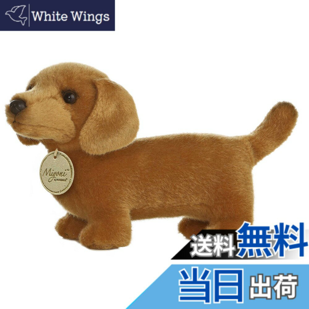 【送料無料】オーロラダックスフンド8インチ犬ミヨニぬいぐるみ