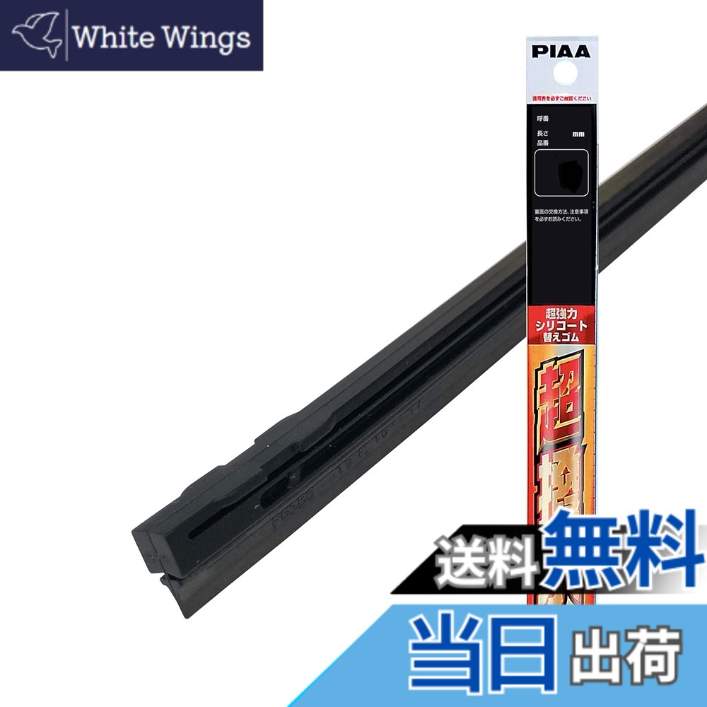 【送料無料】PIAA(ピア) ワイパー 替えゴム 700mm 超強力シリコート 特殊シリコンゴム 1本入 呼番83S SUS70E