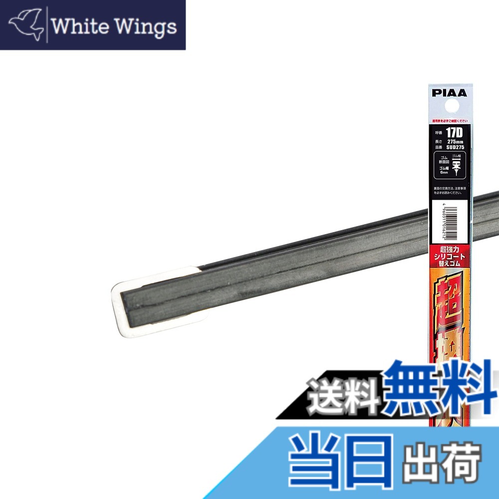 【送料無料】PIAA(ピア) ワイパー 替えゴム 275mm 超強力シリコート 特殊シリコンゴム 1本入 呼番17D 特殊金属レール仕様 SUD275