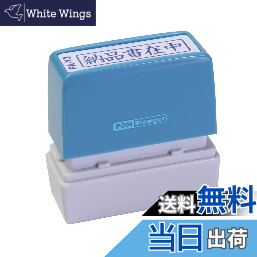 Keyser Stamps - 【送料無料】新朝日コーポレーション サコス ポンスタンパー事務用印 A型 「納品書在中」 ヨコ PA-Y3