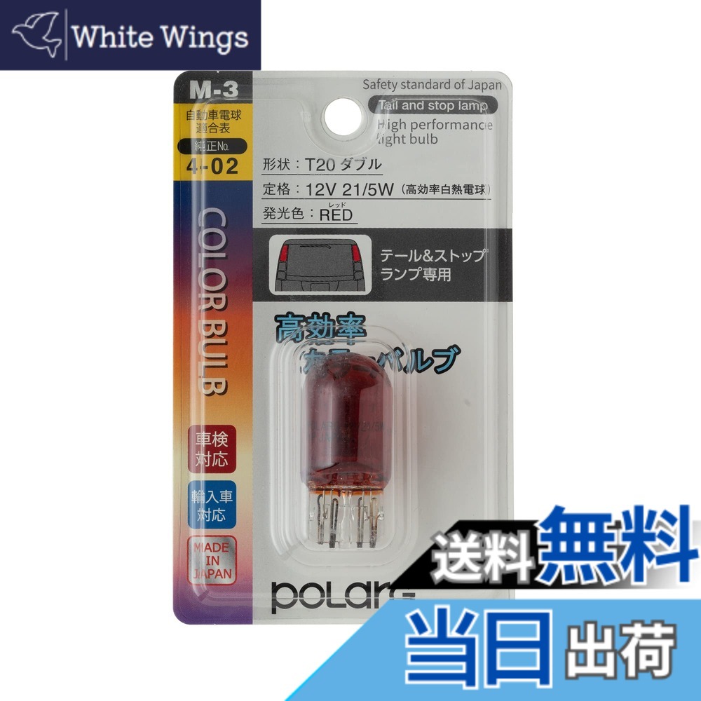 Terrain 4 （Atv） - 【送料無料】日星工業 ポラーグ(Polarg) 高効率カラ ーバルブ T20ダブル 12V21/5W レッド 1個 M-3 P8712R 信頼の純正バルブメーカー