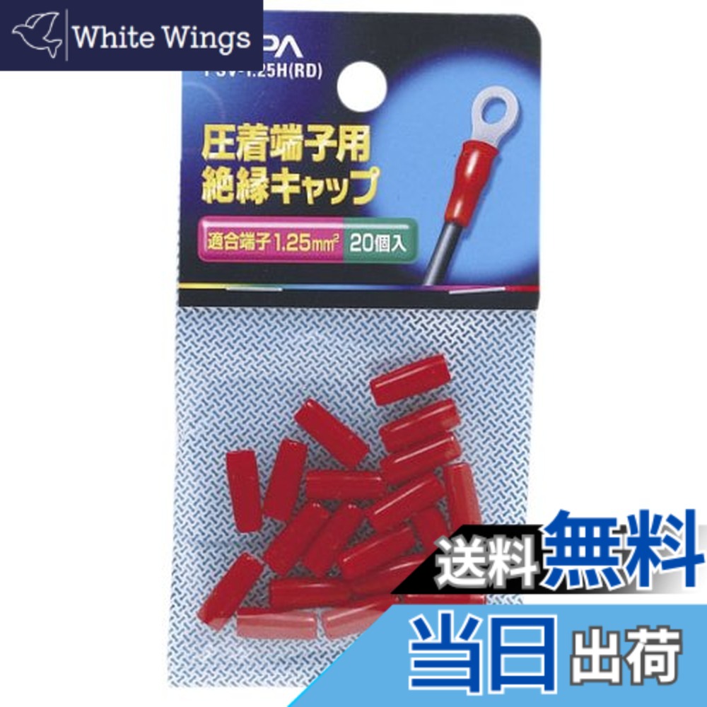 商品情報 商品の説明 材質：PVC。 耐熱温度：60度。 全長：13±1mm。 適合端子：1.25mm^2。 入数：20。 主な仕様 材質：PVC。 耐熱温度：60度。 全長：13±1mm。 適合端子：1.25mm^2。 入数：20。 # 【送料無料】エルパ (ELPA) 絶縁端子キャップ 圧着スリーブ 耐熱温度/60度 全長/13±1mm レッド PSV-1.25H(RD) 電気配線の安全性に関してお悩みの方、必見です。特に、配線の接続部分は電流が流れる重要なポイントです。もし適当に処理してしまうと、ショートや接触不良を引き起こしてしまう可能性があります。そんな時に役立つのが、エルパの絶縁端子キャップです。これは、電気工事やDIYを行う際に必要なアイテムで、皆様の安全を確保します。耐熱条件にも配慮された設計で、60度までしっかり耐えることができます。また、全長が13±1mmというサイズは、多くの端子に対応しており、使い勝手も良いです。この商品を使用することで、事故のリスクを減らし、安心した作業環境を手に入れることができます。さあ、エルパの絶縁端子キャップで、電気回路の安全性を向上させましょう！ ## 安全性を高めるエルパの絶縁端子キャップ エルパの絶縁端子キャップは、特に電気施工に取り組む方やDIY愛好者に愛用されています。電気が流れる場所や端子は、特に注意が必要です。絶縁が不十分だと、思わぬ事故を招く恐れがあります。この商品は、耐熱性が高く、60度までの使用に対応しています。このため、熱に対する耐性も高く、安心して使用できます。また、エルパの製品は、一般的に品質管理が徹底されています。これにより、長期間の使用でも性能が落ちにくいことが特徴です。 具体的には、PVCという素材を使用しており、絶縁効果が高いだけでなく、強度も備えています。全長は13±1mmとコンパクトですが、1.25mm?の端子に適合し、しっかりとした接続が可能です。さらに、20個入りのパッケージは、特にまとめて購入したい方にとって経済的です。電気工事全般において、効率的かつ安全に作業を進めるための必需品です。使い方も非常にシンプルで、キャップを端子にはめ込むだけで完了します。この手軽さは、多くの方に喜ばれています。 エルパの絶縁端子キャップを使用することで、ケーブルの接続部分を確実に絶縁し、安全性を高めることができます。これにより、作業環境が改善され、安心して電気作業を行うことができるでしょう。これほどの安心感を提供する商品ですので、ぜひ試してみてください。 ## 多様な用途とその特徴 エルパの絶縁端子キャップは、一般的な電気工事からDIYプロジェクトまで、さまざまな用途で活躍します。例えば、家電の修理や配線の交換、さらには車両の電装系にも利用可能です。熱に対する耐性がしっかりしているため、様々な環境でも安心して使用することができます。また、絶縁効果が高いことから、誤って触れてしまっても安全です。 この商品は、エレクトロニクス分野での電気回路の構築や修理に非常に役立ちます。特に、自動車のバッテリーや音響機器など、高温になる部品の接続において、その耐熱性が特に重要です。通常よりも高い熱を持つ場所で使用することが想定されるため、他の絶縁キャップに比べて優位性があります。 このエルパの絶縁端子キャップには、購入時に20個のキャップが付いていますので、長期間にわたり使うことができます。また、必要に応じて個別に使用することもできるため、無駄がありません。特に、定期的に電気工事を行う業者やDIY好きな方にとって、非常に重宝するアイテムです。 さらに、簡単に取り扱えるため、特に初心者の方にもオススメです。使用方法は、先ほどお伝えしたように簡単ではありますが、説明書を読むことでさらに理解を深めることができます。自分の手で作業を進める満足感を得ることができ、完成した際の達成感も大きいでしょう。 エルパの絶縁端子キャップは、あらゆるシーンで利用可能な利便性の高い商品です。ぜひこの機会に手に入れ、安全な作業を実現してみてはいかがでしょうか。 ## 業界での評価と信頼性 エルパは、電気関連製品での信頼性と評価が高いブランドです。この商品もその一環として、多くのプロフェッショナルから支持を受けています。安全性、耐熱性、絶縁性の全てを兼ね備えたキャップは、これまで数多くの現場で使用されており、その実績が物語っています。 特に、電気工事士やエンジニアたちは、この商品が多くのプロジェクトにおいて頼りにされている理由をしっかりと感じています。日常の作業において「安心して使用できる」という評価が多く、これは非常に重要なポイントです。接続不良やショートが発生すれば、事故を招く原因となるため、信頼できる道具を選ぶことは必須です。 さらに、環境への配慮も高いブランドであるエルパでは、使用する材料にも厳選されたものが使われています。PVCという素材は、環境に優しい選択であり、長持ちする特性も持っています。電気事業だけでなく、環境保護にも進んでいる企業として知られています。 また、製品のデザインもシンプルですが機能的です。持ちやすさや使いやすさを追求した形状により、手元での作業が容易になります。多くの配線業務において、精度の高い作業が求められますが、このキャップのデザインがそれを実現します。 確かな品質と実績を持つエルパの絶縁端子キャップは、特にプロの現場でも活用されている商品です。この機会にぜひ、自信を持ってお使いください。 ## 使い方と注意点ガイド エルパの絶縁端子キャップの使い方は非常にシンプルです。以下に基本的な手順を紹介しますので、参考にしてください。 1. **端子の準備** まず、使用する端子を用意してください。端子は1.25mm?に対応していますので、適切なサイズのものを選びましょう。 2. **キャップを取り出す** 絶縁端子キャップをパッケージから取り出します。袋に20個入っているので、必要な分を取り出しておきます。 3. **キャップの装着** 端子の先端にキャップをしっかりと装着します。この時、しっかりと押し込むことで、絶縁が確実に行われます。 4. **結線の確認** 取り付けが完了したら、接続部分を確認し、不具合がないか最終チェックを行います。 5. **電気を流す前の確認** 最後に、電源を入れる前に再度、接続部分に異常がないか確認してください。これを行うことで、万が一の事故を未然に防ぐことができます。 使い方は簡単ですが、一つだけ注意点があります。それは、無理に過剰な力を加えないことです。必要以上の力で装着してしまうと、逆に破損する恐れがあります。 また、熱に対する耐性は60度ですが、極端な高温環境下では使用を控えることをお勧めします。定期的な点検も行うことで、安全に使用することができます。 この商品の使い方をマスターすれば、様々なシーンで活用できるようになります。簡単な手順で、しっかりとした電気工事を行えますので、安心して挑戦してみてください。 ## まとめ - エルパの絶縁端子キャップは、安全性が高い商品です。 - 熱に強く、60度までの使用に対応。 - 様々な用途に使えるため、多くのシーンで活躍。 - プロフェッショナルも多数愛用している信頼性の高いブランド。 - シンプルな使い方で、DIY初心者にも優しい設計。 この商品を利用することで、安心して電気作業を行えるようになります。安全で確実な作業環境を実現して、ぜひご活用ください
