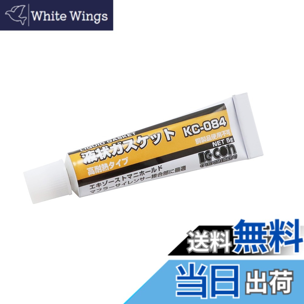 商品情報商品の説明商品紹介 ◆エキゾーストマニホールド・マフラーサイレンサー接合部の使用に! ●各エンジン部品に最適な液状ガスケット。 ●5gチューブの使い切りタイプ。 ●酸化し難いアルミチューブ採用。 ●用途に合わせてそれぞれ最適なものをご使用下さい。 ・シリコン系液状ガスケット(高耐熱タイプ) ・内容液色:赤 ・用途:エキゾーストマニホールド・マフラー、サイレンサーとの接続部等 ・スランプ流動性:非流動 ・温度範囲:-53度~370度 ・表面乾燥時間:約30分~ ・銅製品への使用:不可 ご注意（免責）＞必ずお読みください 定形外郵便250円にて発送致します。（複数ご注文の場合は、宅急便での発送になる場合があります）郵便のお届けの場合お届けまで少々お時間がかかります。代引ご利用の場合は宅急便での発送になります。主な仕様 タイプ : KC-084/5g/1ヶ適合車種 : 汎用