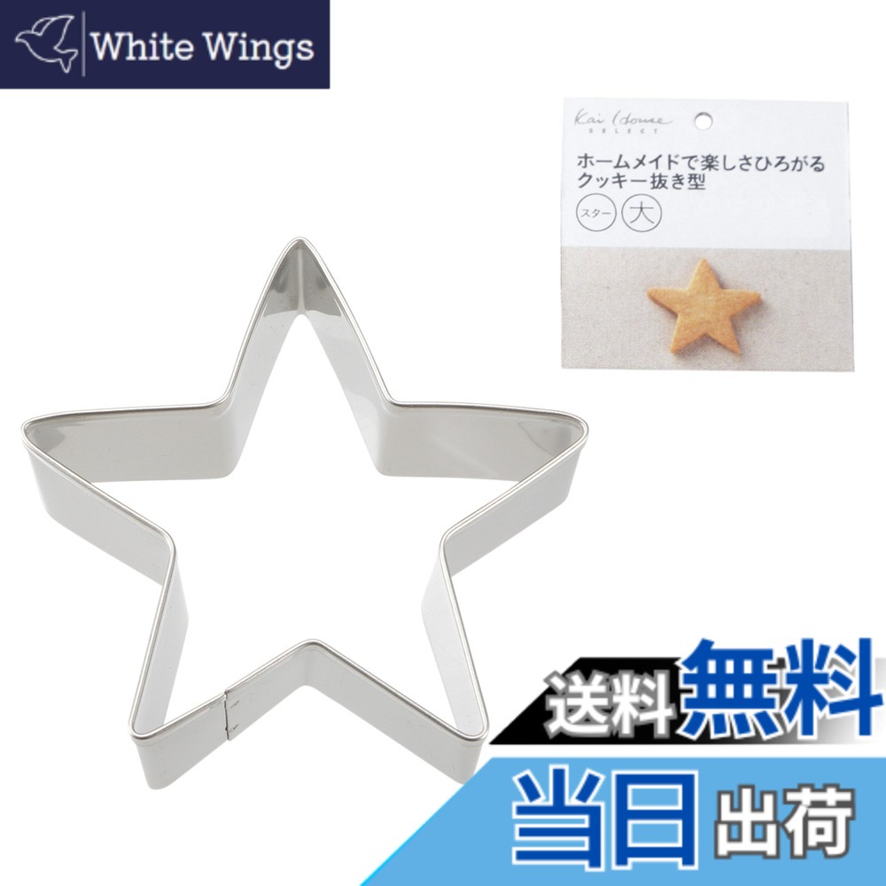 【送料無料】貝印 KAI クッキー 抜き型 スター ( 大 ) Kai House Select D ...