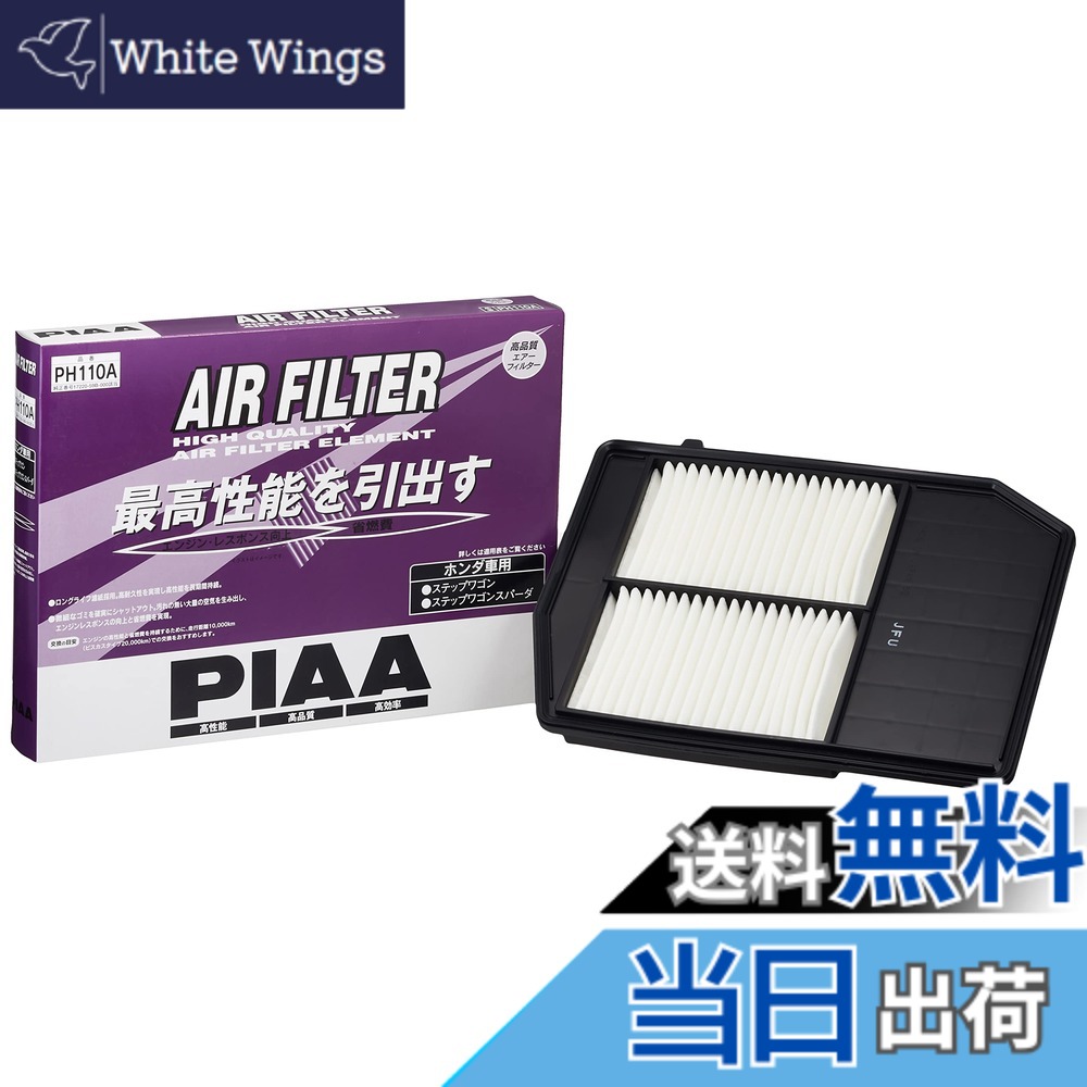 【送料無料】PIAA(ピア) エアーフィルター (エアフィルター) 1個入 [ホンダ車用] ステップワゴン_他 PH110A