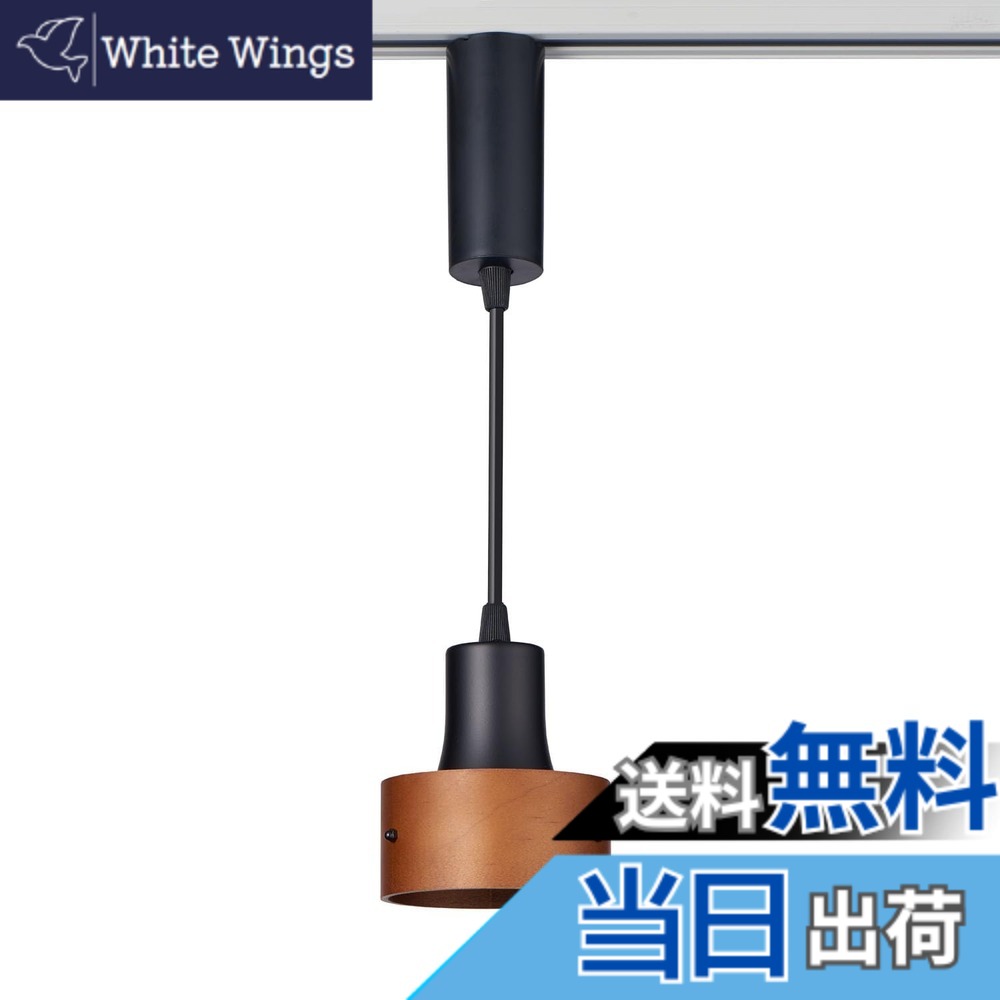 商品情報商品の説明●別売のライティングバーに簡単に取付けることができます。 ●ペンダントライトのレイアウトを自由に動かすことができますので、インテリア照明やアクセント照明に最適です。 ●彩り豊かなダイニングカウンターに ●リビングを落ち着いた雰囲気に ●室内の空間演出に ●LED一体型 ●ライティングバーにカチッと取り付けるだけ主な仕様 定格電圧：AC100V 50/60Hzbr定格消費電力：5.5Wbr明るさ：240lmbr光源：電球色相当コード長：約15-61cm 質量：約320g