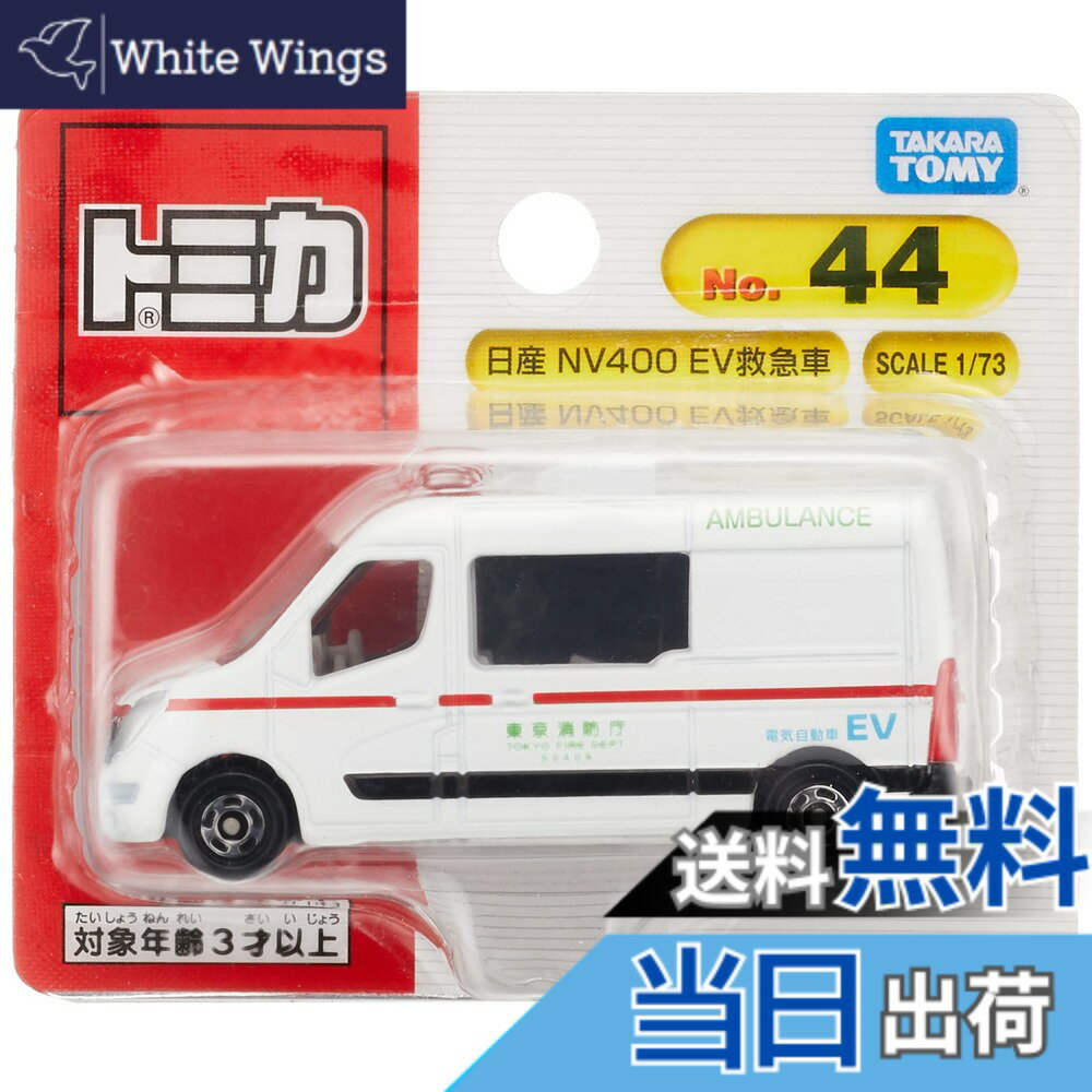 【送料無料】タカラトミー トミカ No.44 日産 NV400 EV救急車 (ブリスターパッケージ) ミニカー おもちゃ 3歳以上