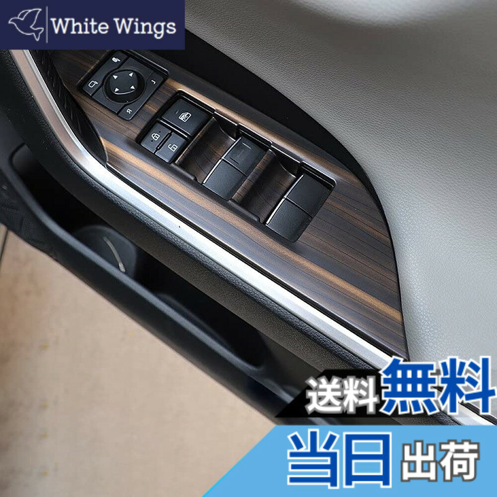 【送料無料】Onami トヨタ RAV4 ウィンドウスイッチパネル フレーム リフト ウインド ボタン スイッチ パネル インテリアパネル 右ハンドル専用 TOYOTA RAV4専用 XA50型 ABS製 4P【木目調】RAV4-58-TM