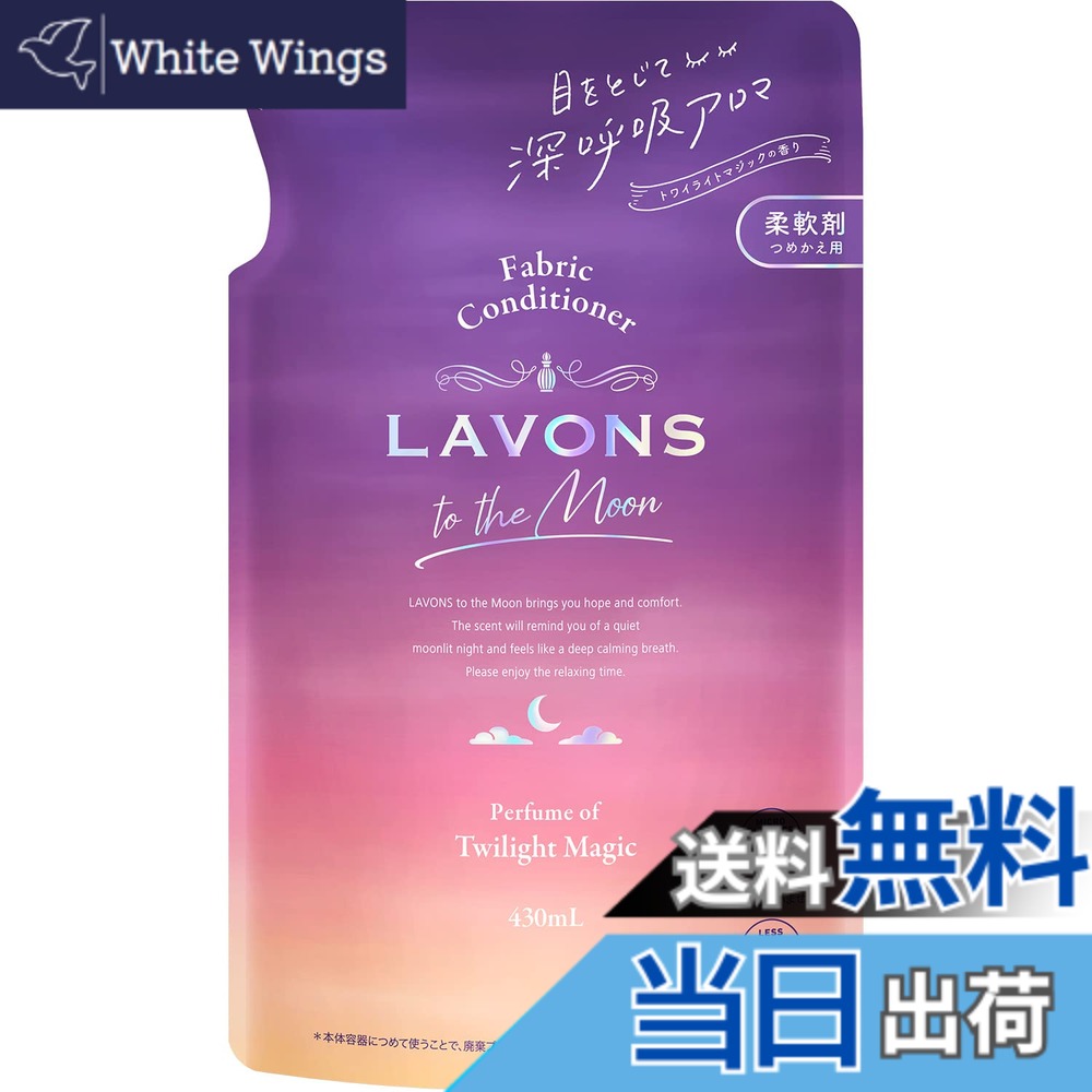【送料無料】ラボン(Lavons) トゥザムーン to the Moon 液体 柔軟剤 トワイライトマジックの香り 詰め替え 430ml