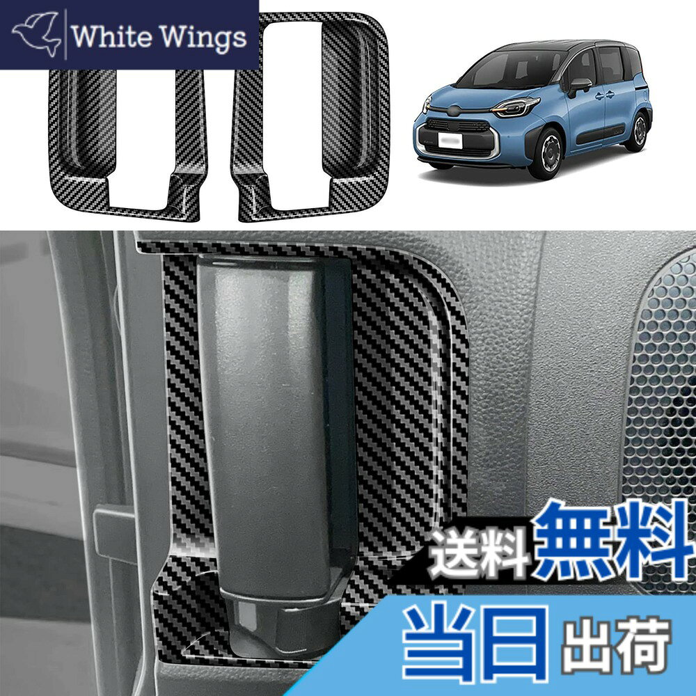 【送料無料】YOFAMO 適用トヨタ 新型 シエンタ(SIENTA) MXPC10G MXPL10G MXPL15G 10系(2022年8月~現行) ドアハンドル パネルカバー 内装 アクセサリー カスタム パーツ カー用品 汚れ防止 傷防止 ABS樹脂製 専用設計 簡単取付 2pcsセット(カーボン調)