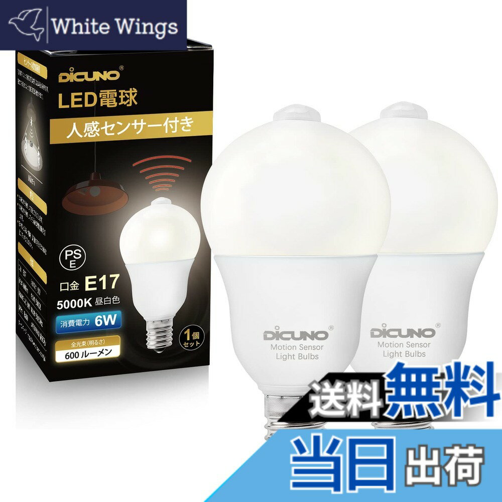 樂天商城 - 【送料無料】DiCUNO LED電球 E17口金 人感センサー 6W 60形相当 600lm 昼白色 5000K 明暗センサー付き 消し忘れ防止 赤外線センサ 自動点灯 高輝度 AC100V 非調光 省エネ PSE認証済み 2個入