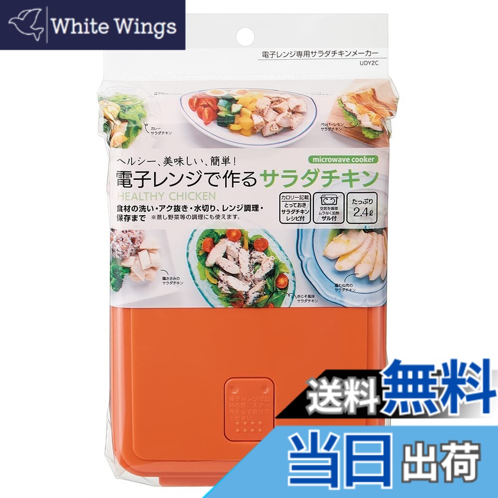 商品情報 商品の説明 説明 ヘルシー、美味しい、簡単 電子レンジで作るサラダチキンメーカー 火を使わずに電子レンジでサラダチキンが作れる 食材の洗い・アク抜き・水切り・レンジ調理・保存まで出来る ※蒸し野菜などの調理にも使えます 【色々便利な使い方】 温野菜・ふかし芋・煮物の下茹でに。 カロリー記載、とっておきサラダチキンのレシピ付き 食洗機可。 主な仕様 サイズ：230×160×100mm / 食洗機：可 / 電子レンジ：可容量：2.4l / 原産国:日本素材・材質:フタ・弁・本体・ザル＝ポリプロピレン(耐熱温度-20?140度)ヘルシー、美味しい、簡単電子レンジで作るサラダチキンメーカー # スケーター(Skater) 電子レンジ 専用 サラダチキンメーカー UDY2C-A 毎日忙しい方々にとって、健康的な食事を作ることは悩みの種になりがちです。特に、時間がない中での料理はストレスを感じさせますよね。「もっと簡単に美味しいものが作れたら」と思ったことがある方も多いはずです。そこでご紹介するのが、スケーターの電子レンジ専用サラダチキンメーカーです。お手軽にヘルシーで美味しいサラダチキンを作ることができる、画期的なアイテムです。この商品を使えば、火を使わずに電子レンジでサラダチキンを調理でき、さらに温野菜や煮物の下茹でなどにも活用できます。忙しい日々の中で、食事の質を維持することが可能になり、ストレスを軽減できます。簡単な手順で美味しい料理を楽しむことができる、本製品の魅力に迫ります！ ## 使い方は簡単！電子レンジで調理可能 スケーターの電子レンジ専用サラダチキンメーカーは、非常に簡単に使用できる設計です。まず、必要な食材を用意します。、チキンや野菜などを本体に入れ、調味料を追加するだけで準備完了です。次に、電子レンジに入れ、時間を設定してスタートします。これまでのように煮るために時間をかけたり、火を使ったりする必要がありません。約10分ほどで、しっとりとしたサラダチキンが完成します。また、このメーカーは2.4Lの大容量を持っているため、一度に複数の食材を調理することができます。家族での夕食や友人を招いた際のパーティーでも活躍します。そして、食材にアク抜きや水切り、保存までできるため、手間を大幅に削減できます。これなら、忙しい日でも短時間で健康的な料理を楽しめます。 ## 様々な料理に対応！多機能性が魅力 このサラダチキンメーカーは、料理の幅を広げられる多機能性が最大の魅力です。単にサラダチキンを調理するだけでなく、蒸し野菜やふかし芋、煮物の下茹でも可能です。これにより、電子レンジを使った効率的な料理が実現。また、食材の組み合わせや調味料によって、自分だけのオリジナルレシピを楽しむこともできます。例えば、チキンにハーブやスパイスを加えることで、簡単にフレーバーを変えることができます。子供たちの好きな味や、大人向けのヘルシーな味付けをすることも可能です。このように、食材を変えて楽しむことで、毎日の食事に飽きが来ることを防げます。また、カロリーが気になる方には、低カロリーで栄養豊富な食事を手軽に提供できます。さらに、食洗機対応でお手入れも簡単です。料理の後、専用の食洗機に入れるだけで、洗い物の手間も軽減されます。時間を節約し、料理をもっと楽しむためのアイテムとして非常に優れています。 ## 見た目にもこだわったデザイン スケーターの電子レンジ専用サラダチキンメーカーのデザインは、機能性だけでなく見た目にもこだわっています。シンプルでスタイリッシュなデザインは、キッチンに置いていても邪魔にならず、むしろおしゃれに見えます。カラーも選べるため、好みに合わせられるのも嬉しいポイントです。使い勝手の良さも、この商品の大きな魅力です。軽量で扱いやすく、女性でも簡単に持ち運べます。また、サイズも230×160×100mmとコンパクトなので、保管にも困りません。使わないときは棚にしまっておけますし、必要な時にサッと取り出して使えるのが良いですね。見た目のデザインにこだわることで、料理をする楽しい気持ちを更に引き立ててくれます。友人や家族との団らんの時間も、この料理メーカーのおかげで、より一層楽しいものになるでしょう。 ## まとめ - スケーターの電子レンジ専用サラダチキンメーカーは、簡単に健康的な料理を楽しめるアイテムです。 - 調理は電子レンジを使って素早く行え、手間いらずで美味しく仕上がります。 - 多機能性を持ち、サラダチキンだけでなく蒸し野菜や煮物にも対応。 - デザインがスタイリッシュで、キッチンにぴったり。 - 食洗機に対応しており、後片付けもスムーズです。 - 健康と美味しさを両立できるため、忙しい日々の食生活をサポートします。