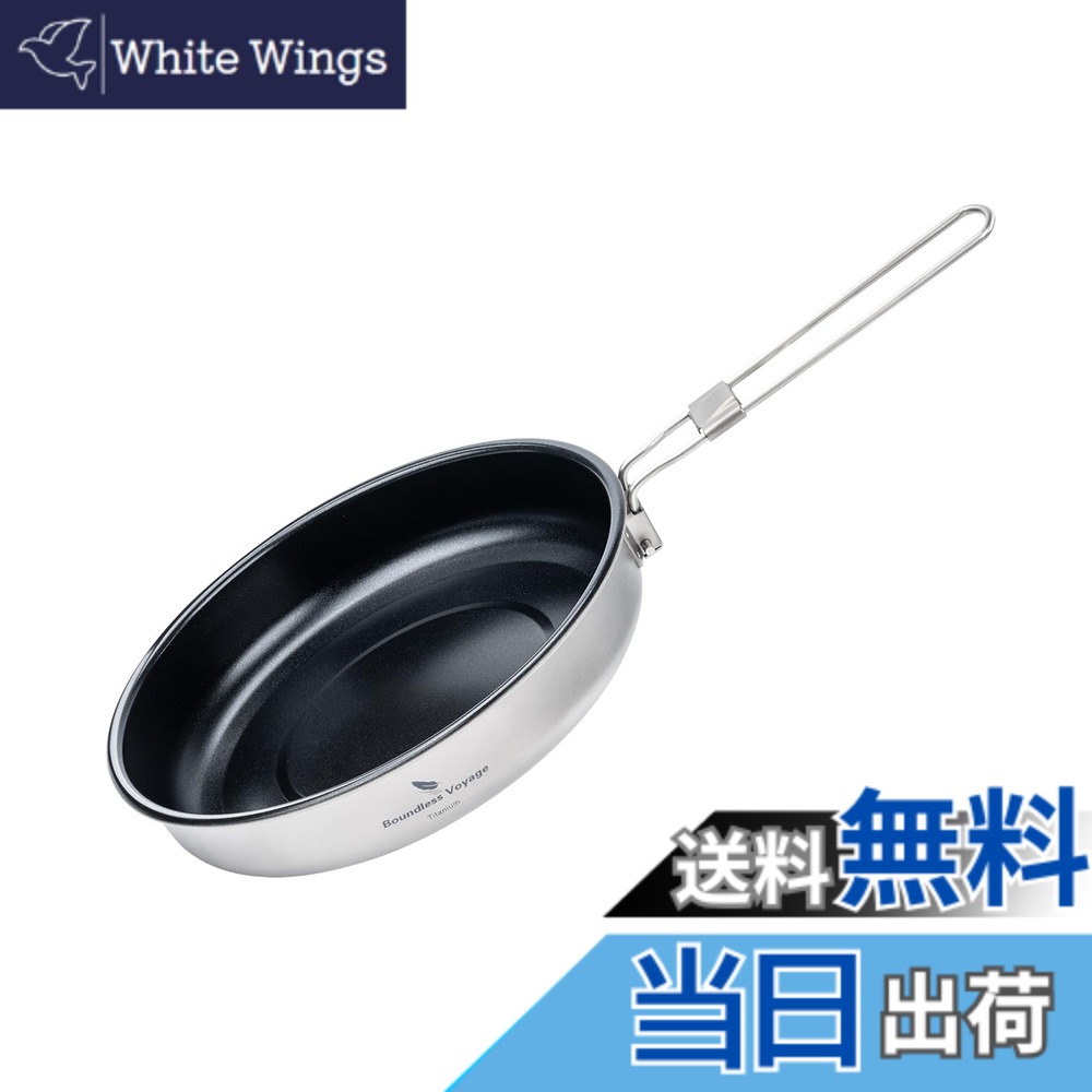 【送料無料】Boundless Voyage チタンフライパン 18.8cm アウトドア キャンプ フライパン 直火 セラミック加工 ノンスティックフライパン 折りたたみ コッヘル ポット バーベキュークッカー 登山鍋 調理器具 収納袋付き Ti2069C (18.8cm)