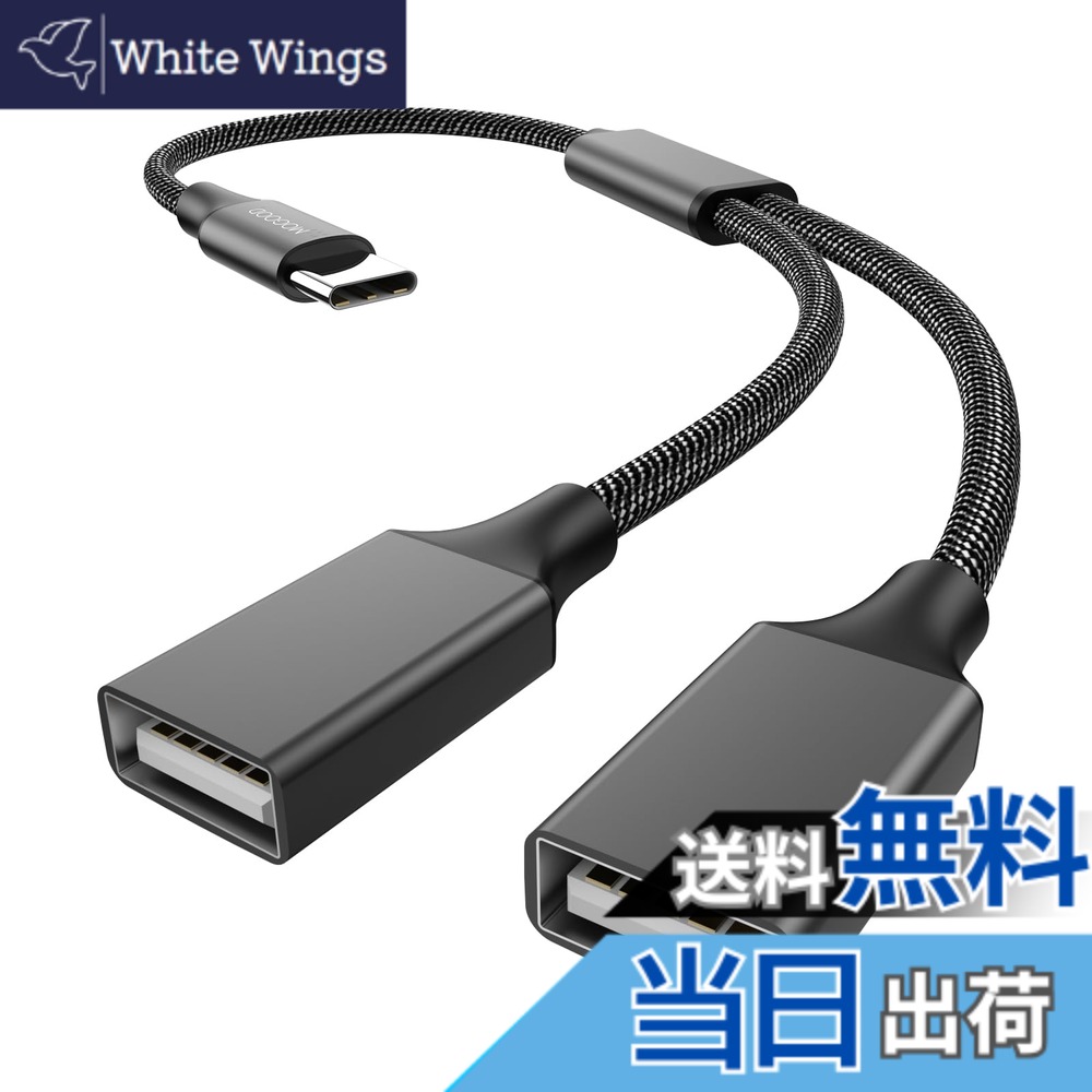 商品情報 商品の説明 主な仕様 USB CからUSBアダプタへ：USB CアダプタにはUSB Aポートが2つあるので、USB A周辺デバイスをUSB C対応の新しいデバイスに簡単に接続できます。480 Mbpsまでのデータ転送速度を提供し、1.5 Aまでの出力電力にも対応しています。ナイロン編み：デュアルUSBアダプタ、Type C携帯電話/タブレットとUSB Aフラッシュメモリドライブ、カードリーダーなどを使用することができる。注意：2つのスワップされたUSBハードディスクを同時に読み取ることはできません。プラグアンドプレイ：このUSB Cデュアルアダプタは可逆USB C型コネクタで、インタフェース方向を変更する必要はありません。プラグアンドプレイに外部ドライバやソフトウェアをインストールする必要はありません。互換性リスト：USB CからUSBアダプタはGoogle 2 nd Chromebook Pixel 2016、Dell XPS 12/13/15、Samsung Galaxy S8/S8+/S9/S9+/Note 8、LenovoYoga、その他のType Cデバイスに対応しています。注意：CタイプからデュアルUSBスプリッタは、2 Uハードディスクドライブをサポートしていません。2 TBを超える外部ハードディスクドライブはサポートされていません。 # 【送料無料】MOGOOD USB C 分岐器 USB CプラグからダブルUSBマザーケーブルアダプタ 現代では、デジタル機器を頻繁に利用するようになり、さまざまなデバイスを効率的に使用するためのアクセサリーが求められています。しかし、USBポートの不足や、異なる接続規格に悩む方も多いのではないでしょうか。例えば、新しいパソコンやスマートフォンを購入したけれど、古いUSB機器を接続することができずに困っている。そんな悩みを抱えている方にぴったりの商品、それが「MOGOOD USB C 分岐器」です。このデバイスは、USB Cポートを持つデバイスに、2つのUSB Aポートを提供し、スムーズなデータのやり取りを実現します。これにより、周辺機器を簡単に接続できるようになり、便利さが格段に向上します。さらに、プラグアンドプレイ機能により、複雑な設定は一切不要です。デバイスの互換性も高く、さまざまな機器で活躍します。あなたもこの分岐器を使って、快適なデジタルライフを手に入れましょう。 ## USB CからダブルUSB Aへの変換の便利さ MOGOODのUSB C分岐器は、USB Cのデバイスに対して、2つのUSB Aポートを追加することで、接続の幅を広げます。特に、これまでUSB Aで接続していた周辺機器を使う際、コンバーターなしでは不便を感じることもありました。この分岐器を使うことで、旧来の USB A機器をそのまま活用できます。データ転送速度は最大480 Mbpsに対応しており、高速で快適にデータのやりとりが可能です。例えば、USBメモリや外付けハードディスクを使う際に、この分岐器があれば、迅速にファイルを移動できます。 また、ナイロン編みの耐久性に優れたデザインで、長期間使用しても安心です。ケーブルが絡まりにくく、持ち運びも楽々。急にデータを転送したいときでも、簡単に使えます。自己流で複雑な設定をする必要がないため、初心者の方でもすぐに扱える点も魅力的です。作業の効率を上げるために、MOGOODのUSB C分岐器が力強い味方になることでしょう。 ## プラグアンドプレイで簡単接続 MOGOODのUSB C分岐器は、プラグアンドプレイ機能を搭載しています。これにより、特別なドライバーや設定を必要とせず、接続するだけでそのまま使用できます。デジタル機器の知識があまりない方でも、手軽に扱えるという点がとても大きな利点です。例えば、友人にデータを一時的に渡したいときに、分岐器を使えば、面倒な設定を心配することなくスムーズにデータをやり取りできます。 さらに、さまざまな機器に対応しているのも特徴の一つです。MacBook ProやGalaxy S20、S22などの現行機種はもちろん、古い機種や他のUSB Cデバイスにも広く互換性があります。これにより、多様なデバイスを使い分けるユーザーにも対応し、より一層の利便性を提供します。うっかり持ってきた周辺機器が使えないという事態が避けられ、安心してデジタル生活を楽しむことができます。 ## 使い方の柔軟さと注意点 このUSB C分岐器は非常に便利な商品ですが、いくつか注意点もあります。まず、2つのUSB Aポートを使ったデバイスの同時接続についてです。例えば、2つのUSBハードディスクを同時に接続して使用することはできません。一つのポートでデータの転送が行われるため、複数のデバイスを一度に使用したい場合は、順番に接続する必要があります。また、2 TBを超える外部ハードディスクには対応していないので、こちらも留意が必要です。 とはいえ、この商品は通常のUSB機器を使用する際には非常に便利です。USBフラッシュメモリやカードリーダーと接続することで、データを簡単に取り出せます。一方、特にデータの大きなファイルを扱う際には、転送速度を意識する必要があります。しっかりとした性能を持っていても、接続先のツールに依存する部分がありますので、これを理解して使うことが大切です。 ## まとめ - MOGOOD USB C 分岐器は、USB CデバイスにUSB Aポートを2つ追加できる便利なアイテムです。 - 最大480 Mbpsのデータ転送速度で、効率的なデータのやりとりが可能です。 - プラグアンドプレイ機能を搭載し、複雑な設定が不要で誰でも簡単に使えます。 - 幅広いデバイスに対応し、古いUSB A機器をそのまま活用できます。 - ただし、2つのUSB Aデバイスを同時接続することはできず、2 TBを超える外部ハードディスクには未対応です。