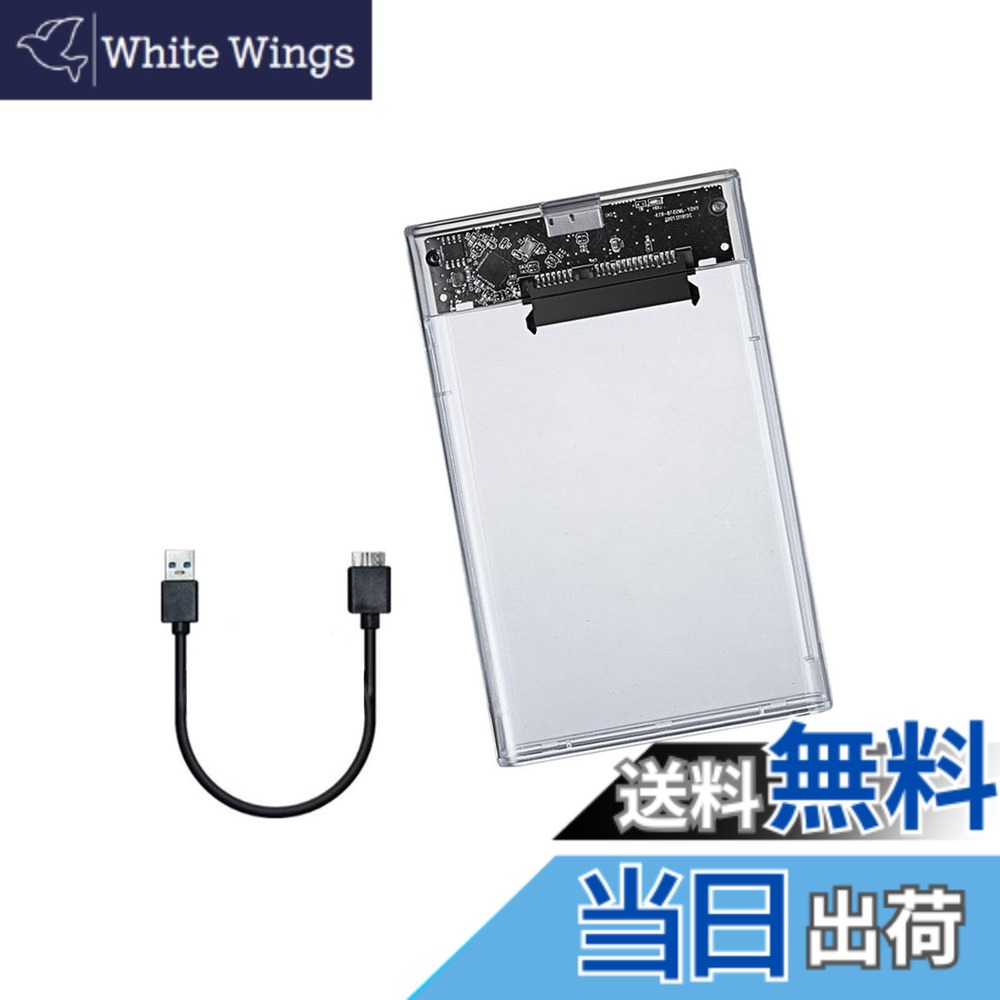 【送料無料】USB3.0 2.5インチ HDD/SSDケース USB3.0接続 SATA III 外付けハードディスク UASP対応 5Gbps転送 6TB（9.5mm以下）まで対応 透明 ポータブル SSD ドライブ ケース Windows/se/me/2000/xp/win8/win10等適用