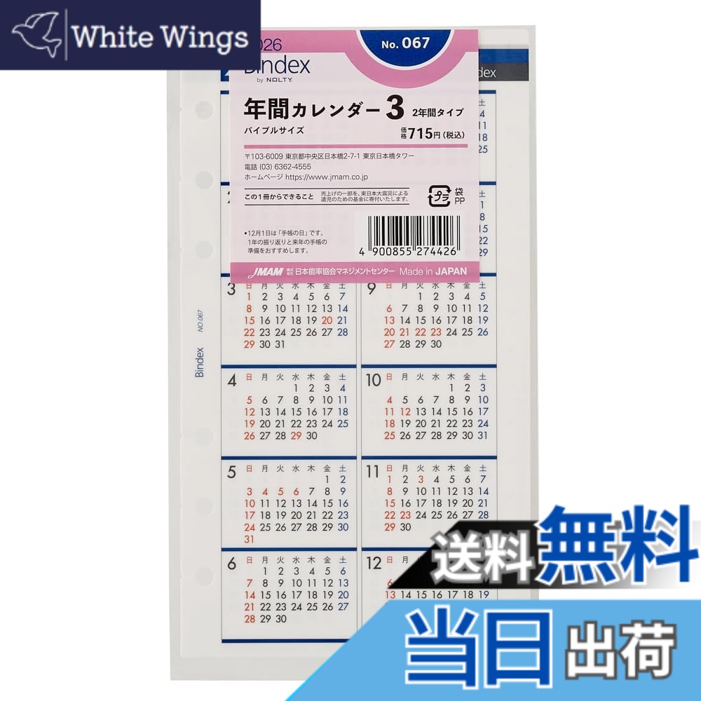 【送料無料】能率 バインデックス 手帳 リフィル 2026年 バイブル 年間カレンダー 色：リフィル