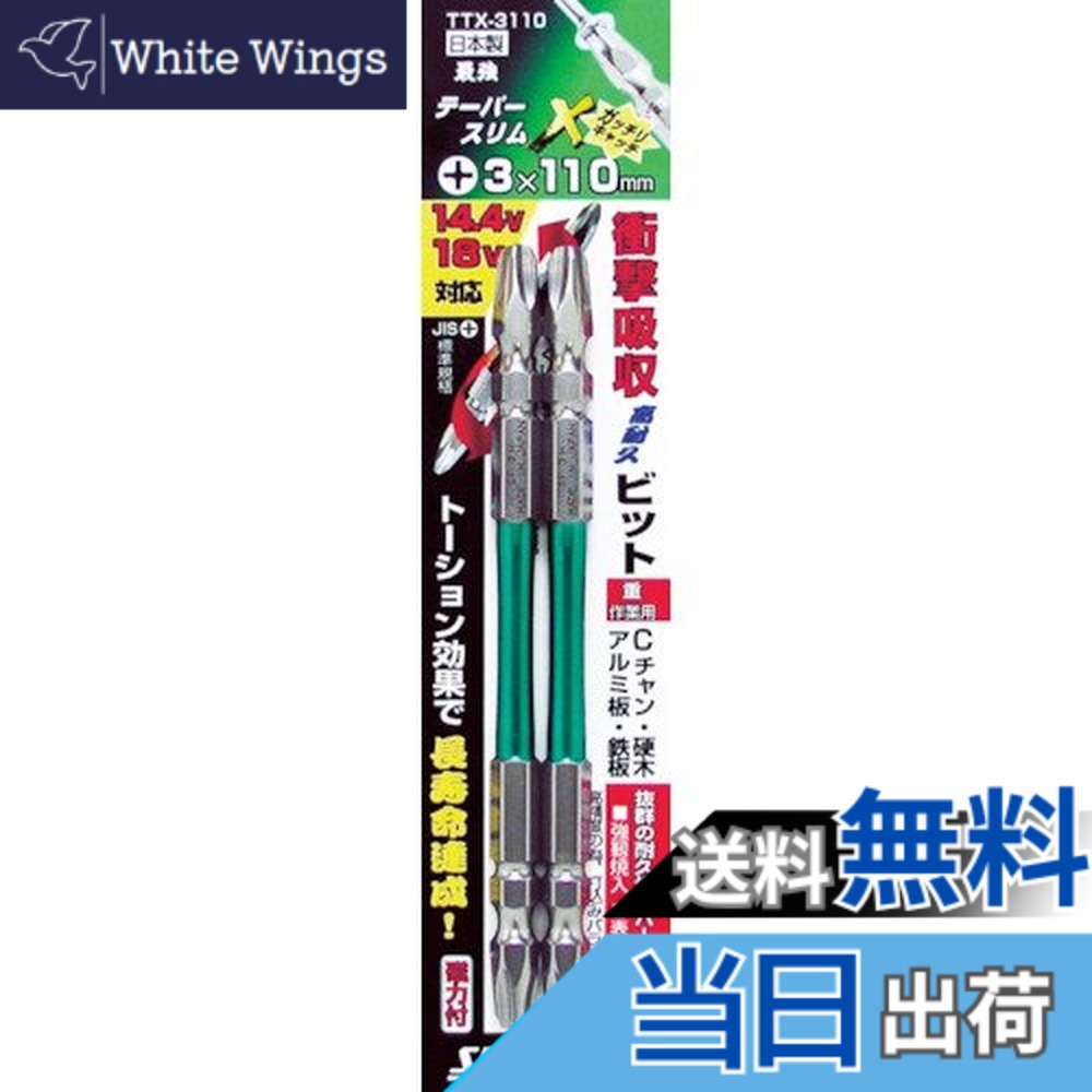 テーパースリムエックスビット 両頭 FASTENER_DRIVE_BIT サイズ：#3X110