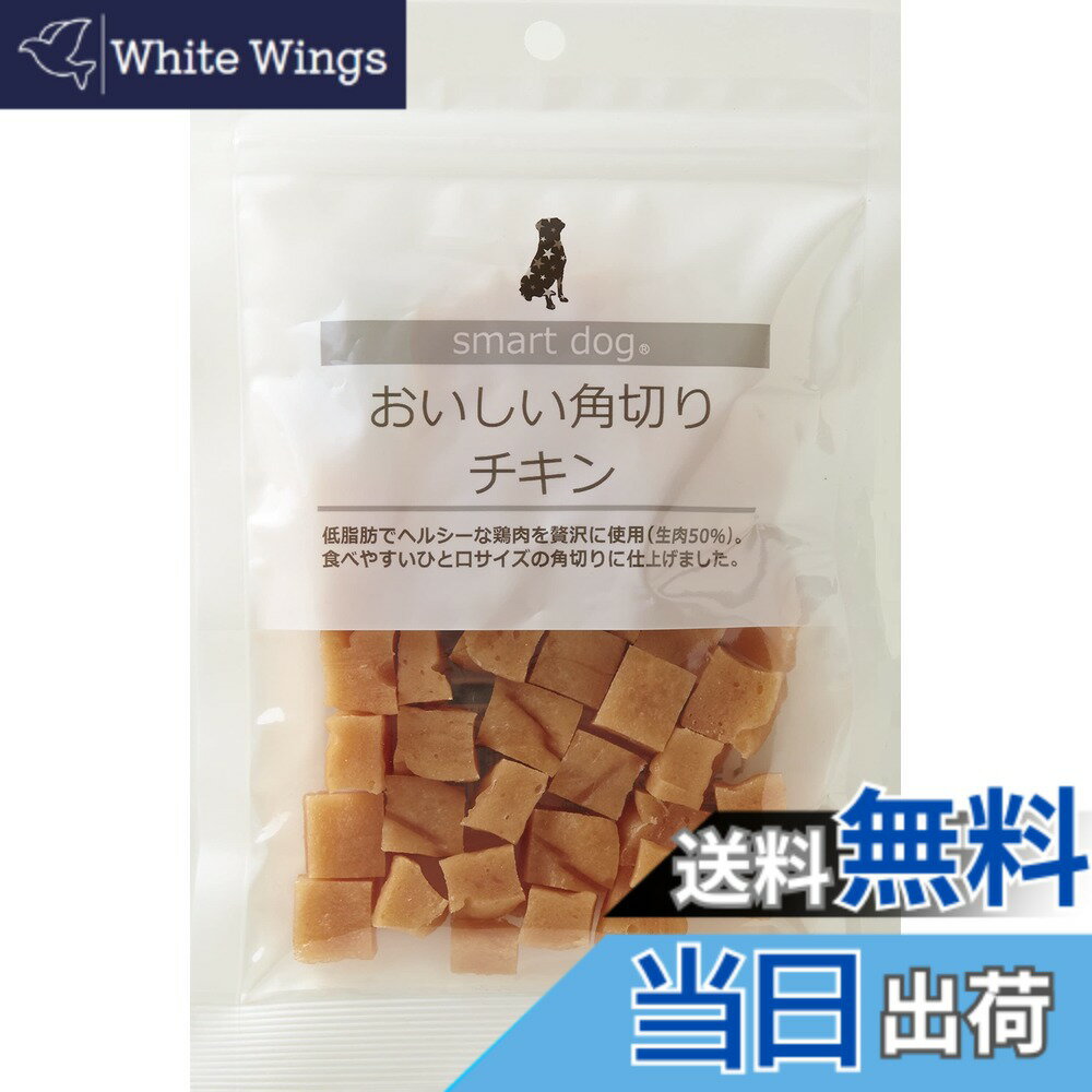 【送料無料】スマートドッグ おいしい角切り アニマライフ ペットケア 犬 おやつ 国産 サイズ：1個