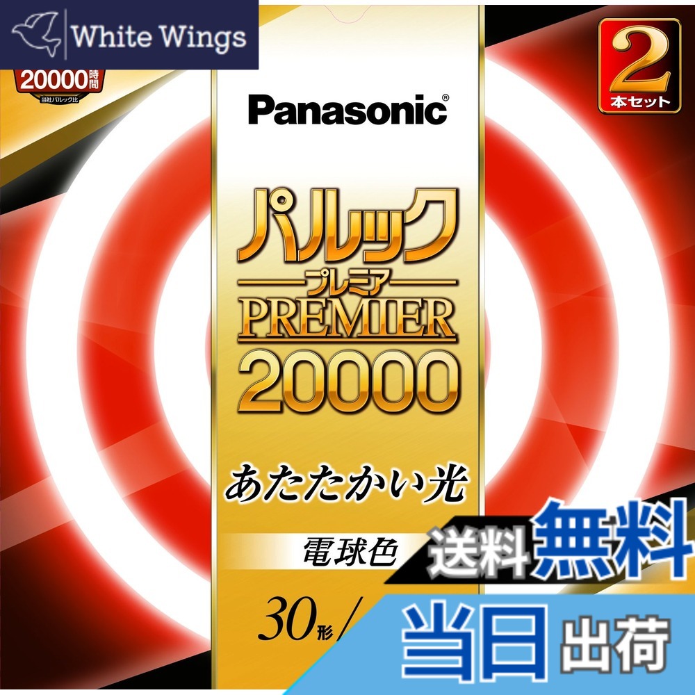 商品情報商品の説明●光色 :ナチュラル色 ●寸法 ガラス管径: 30形:29mm32形:29mm ●外径/内径: 30形:225/167mm32形:299/241mm ●質量: 30形:158g32形:218g ●口金: G10q ●定格ランプ電力: 30形:28.0W32形:30.0W ●ランプ電流: 30形:0.600A32形:.425A ●全光束 :30形:2100lm32形:2480lm ●色温度 :5200K主な仕様 約20,000時間の長寿命用途に応じて選べる3光色。色鮮やかRa84