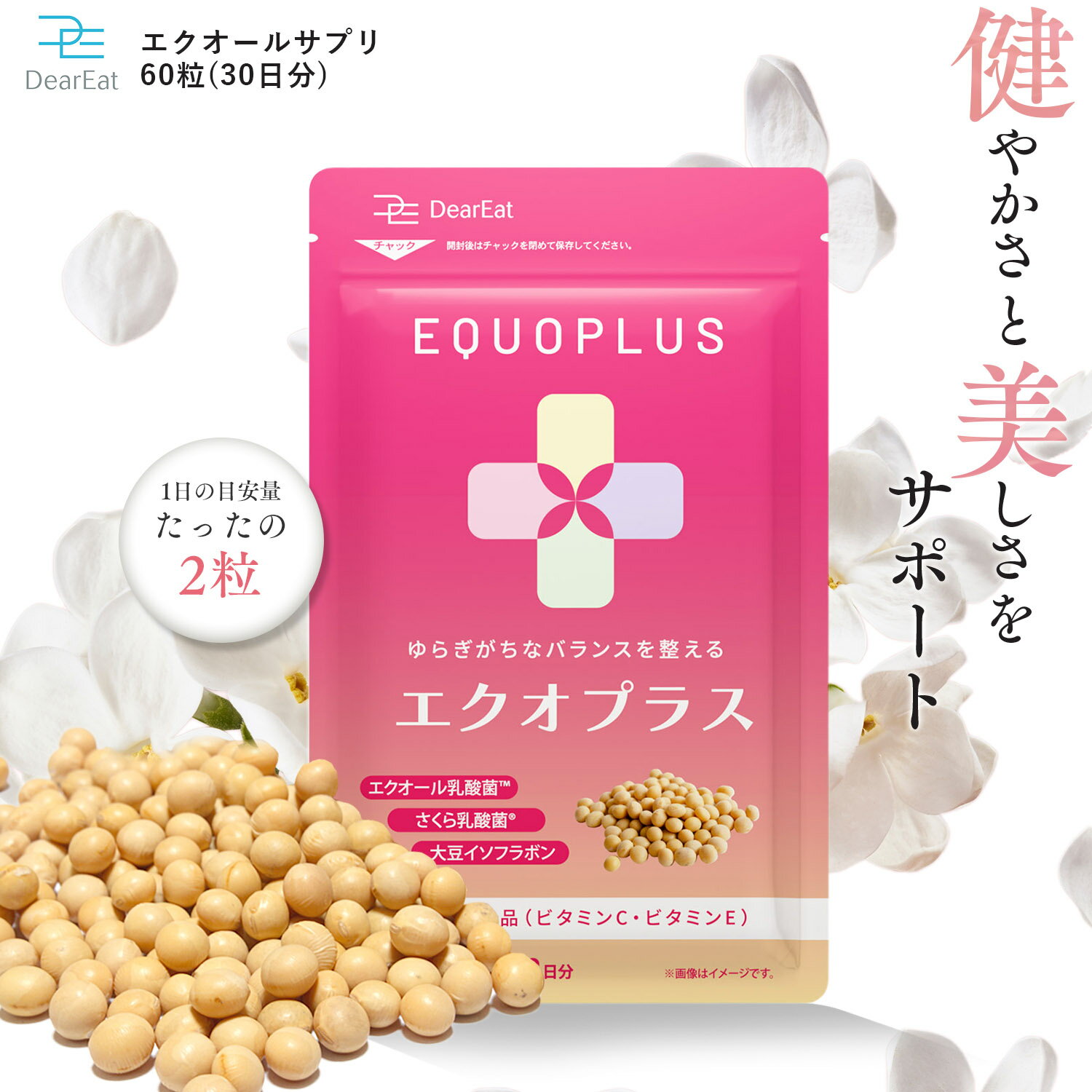 ＼おトクな2・3ヶ月セットも♪／栄養機能食品 DearEat エクオプラス エクオール エクオールサプリ 乳酸菌 大豆 イソフラボン サプリ 美容 健康 国内製造 小粒送料無料