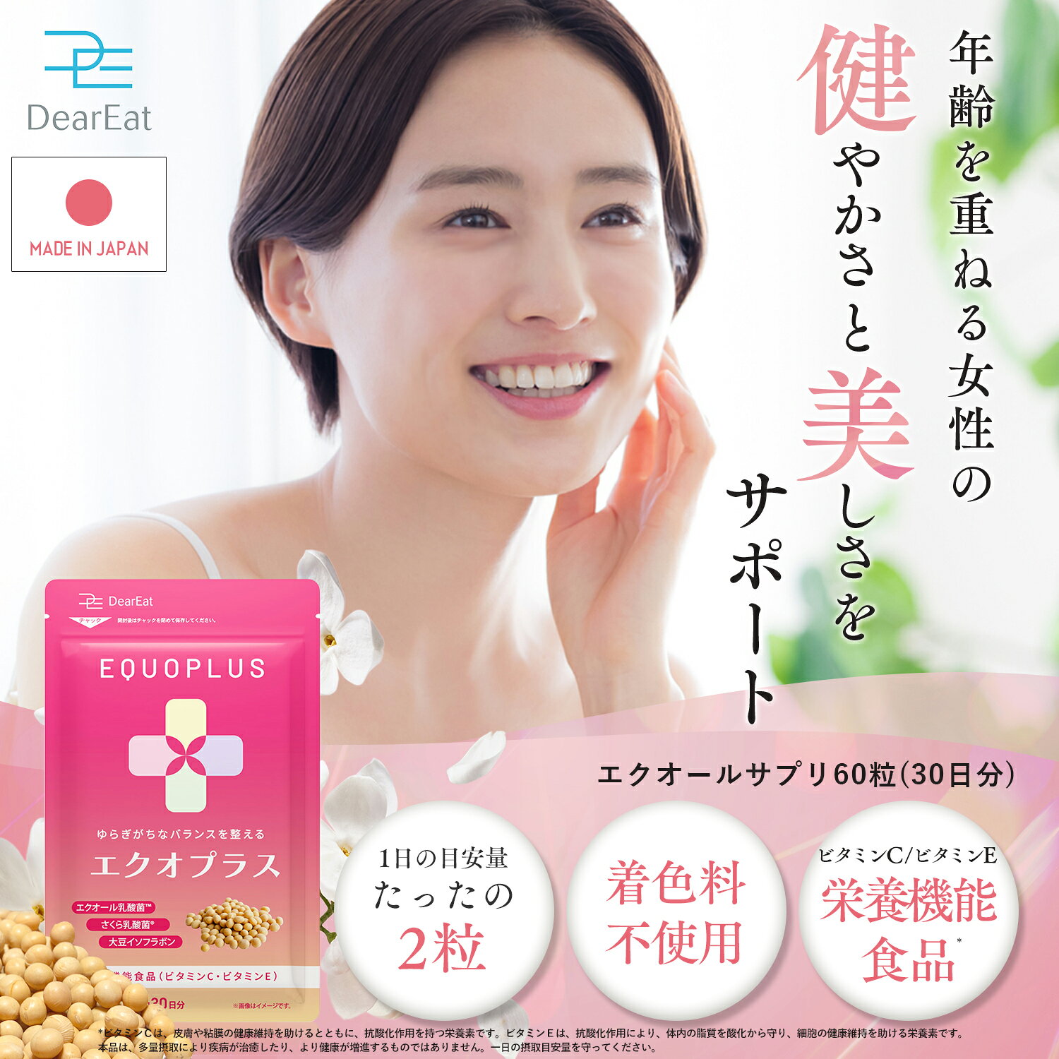 フィス ホワイトの【期間限定】最大65％OFFクーポン有！9/1 09:59まで！＼おトクな2・3ヶ月セットも♪／【ゆらぎがちなバランスを整える】栄養機能食品 DearEat エクオプラス エクオール エクオールサプリ 乳酸菌 大豆 イソフラボン サプリ 美容 健康 国内製造｜アングル2