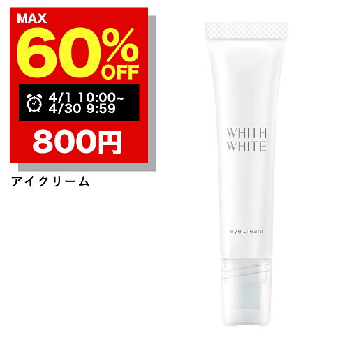 送料無料 whith white 目の下のたるみを取るクリーム 日本製 15g 目元...