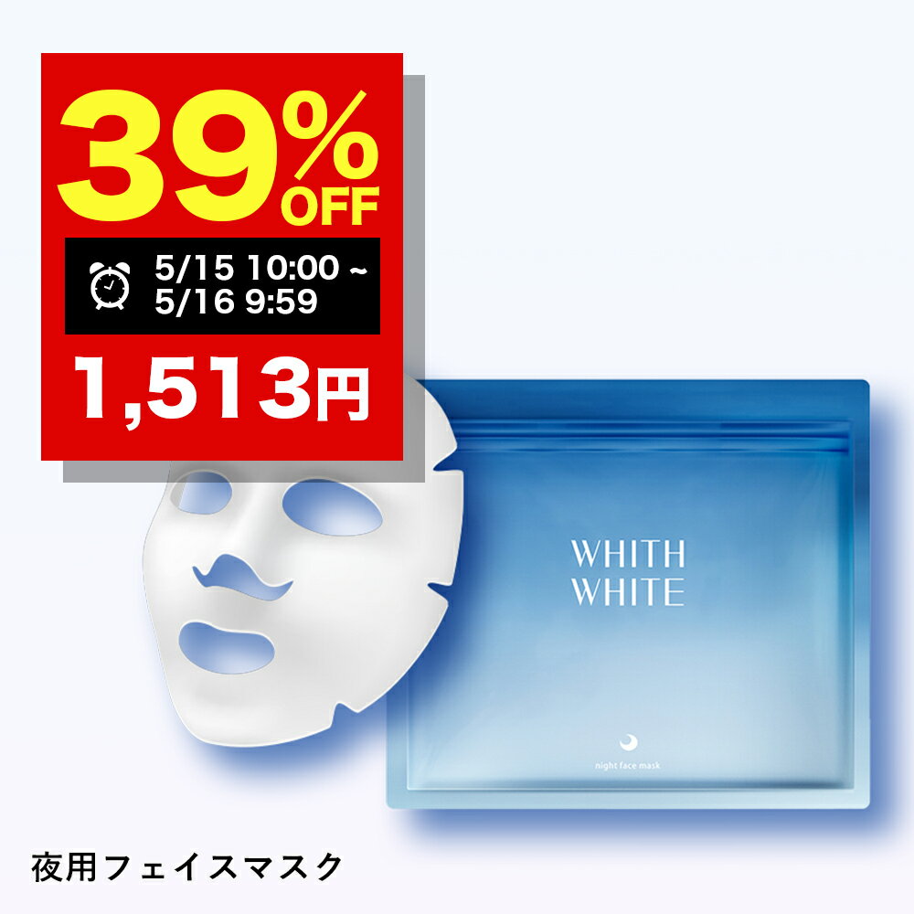 【15日 10:00～16日 09:59まで】39%OFFクーポン有！医薬部外品 夜用 フェイスパック シートマスク 毛穴 パック 美白 の ツルリ 顔 肌 へ WHITH WHITE フェイスパック 日本製 ニキビ 肌荒れ メンズ 使用可能 皮膚を保護 乾燥 保湿 成分 30枚入 液量480ml