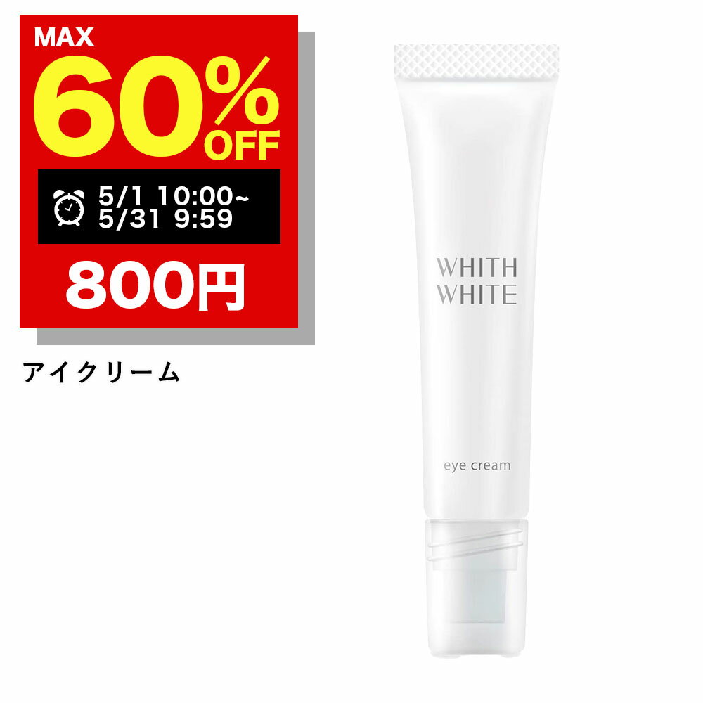 【好評につき延長】まとめ買いで最大60%OFF 5/31 09:59まで アイクリーム 目元クリーム 目元美容液 フィス ホワイト 日本製 15g クリーム くま しわ たるみ 対策 目元 シワ 用 あいくりーむ は…