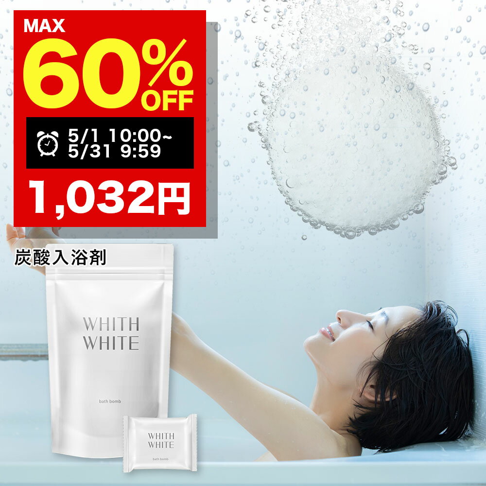 【好評につき延長】まとめ買いで最大60%OFF！5/31 09:59まで！「 医薬部外品 」入浴剤 炭酸【 お風呂 で 温泉 気分 】フィス ホワイト 炭酸入浴剤 あせも 改善 バスソルト の代わりに 女性への おしゃれな プレゼント 子供 腰痛 冷え 対策 10錠